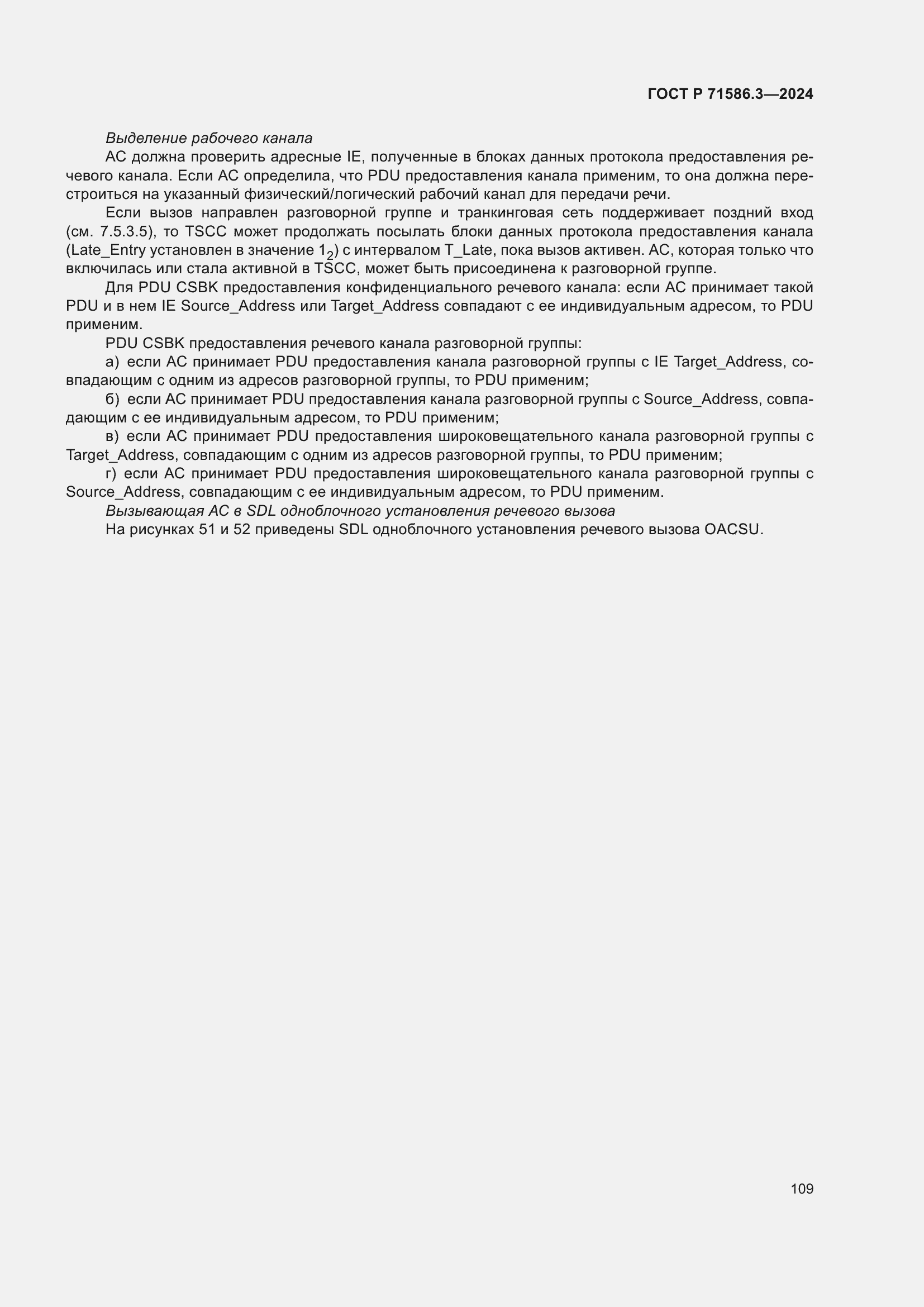 Страница 115 ГОСТ Р 71586.3-2024