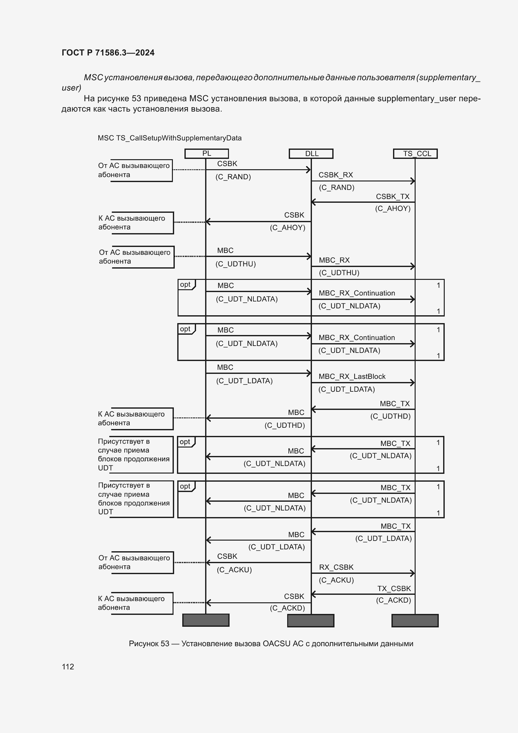 Страница 118 ГОСТ Р 71586.3-2024