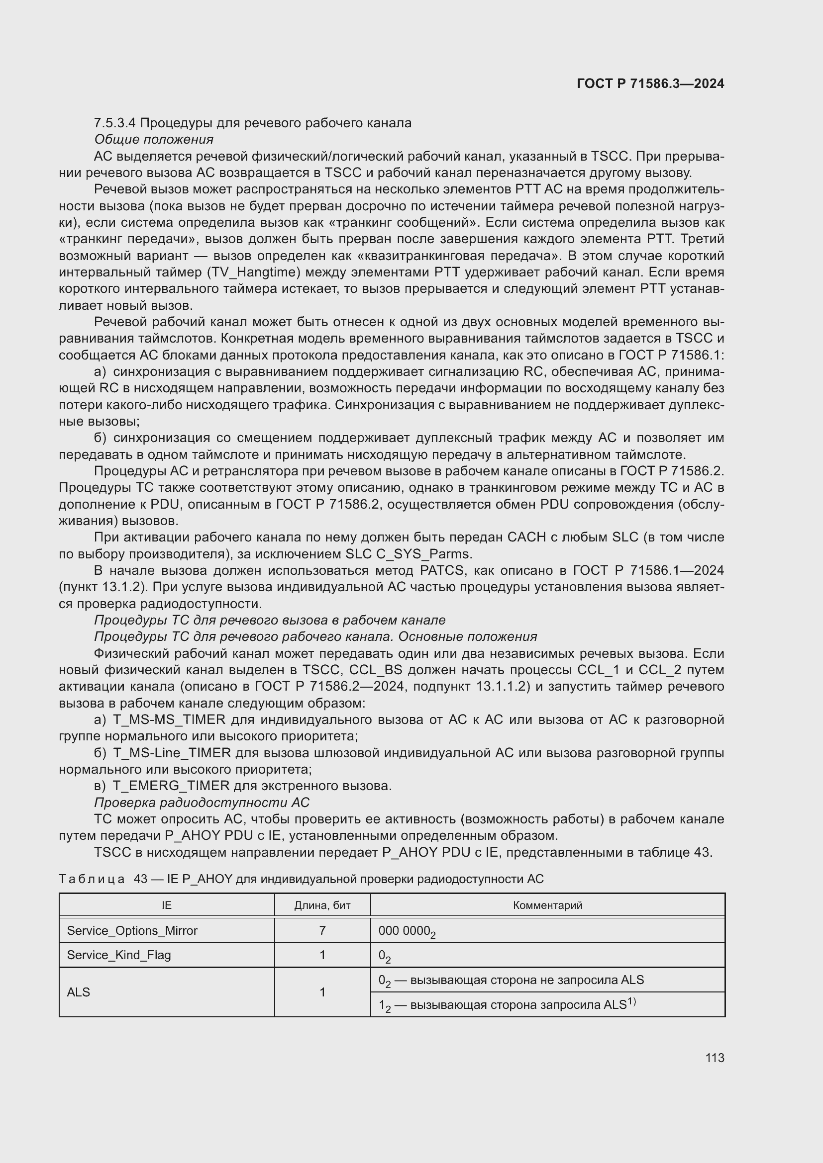 Страница 119 ГОСТ Р 71586.3-2024