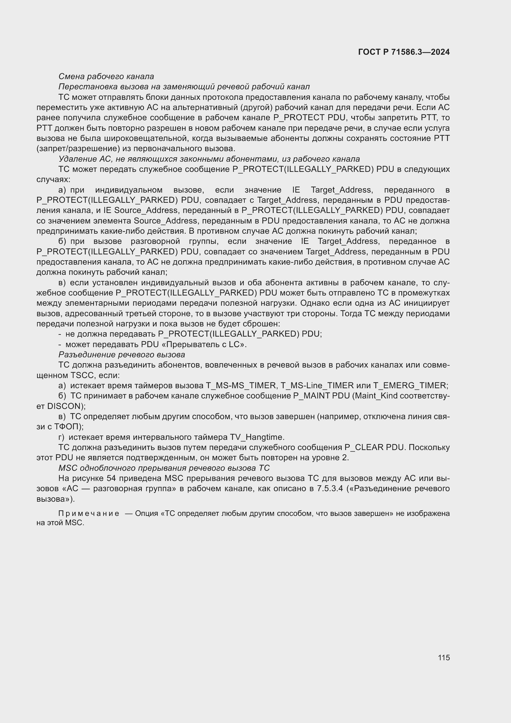 Страница 121 ГОСТ Р 71586.3-2024