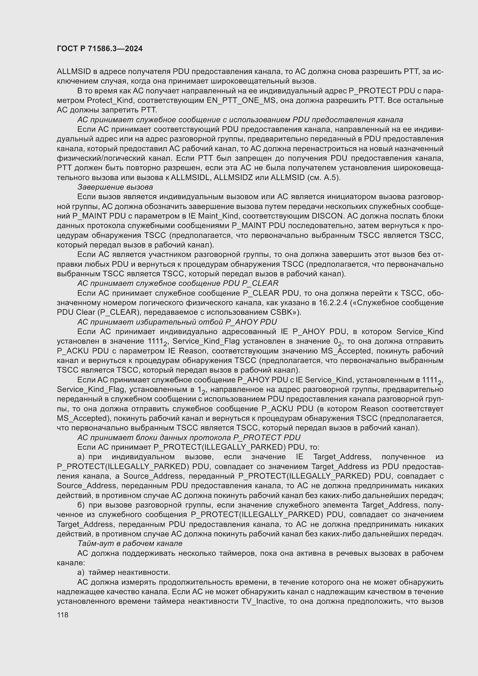 Страница 124 ГОСТ Р 71586.3-2024