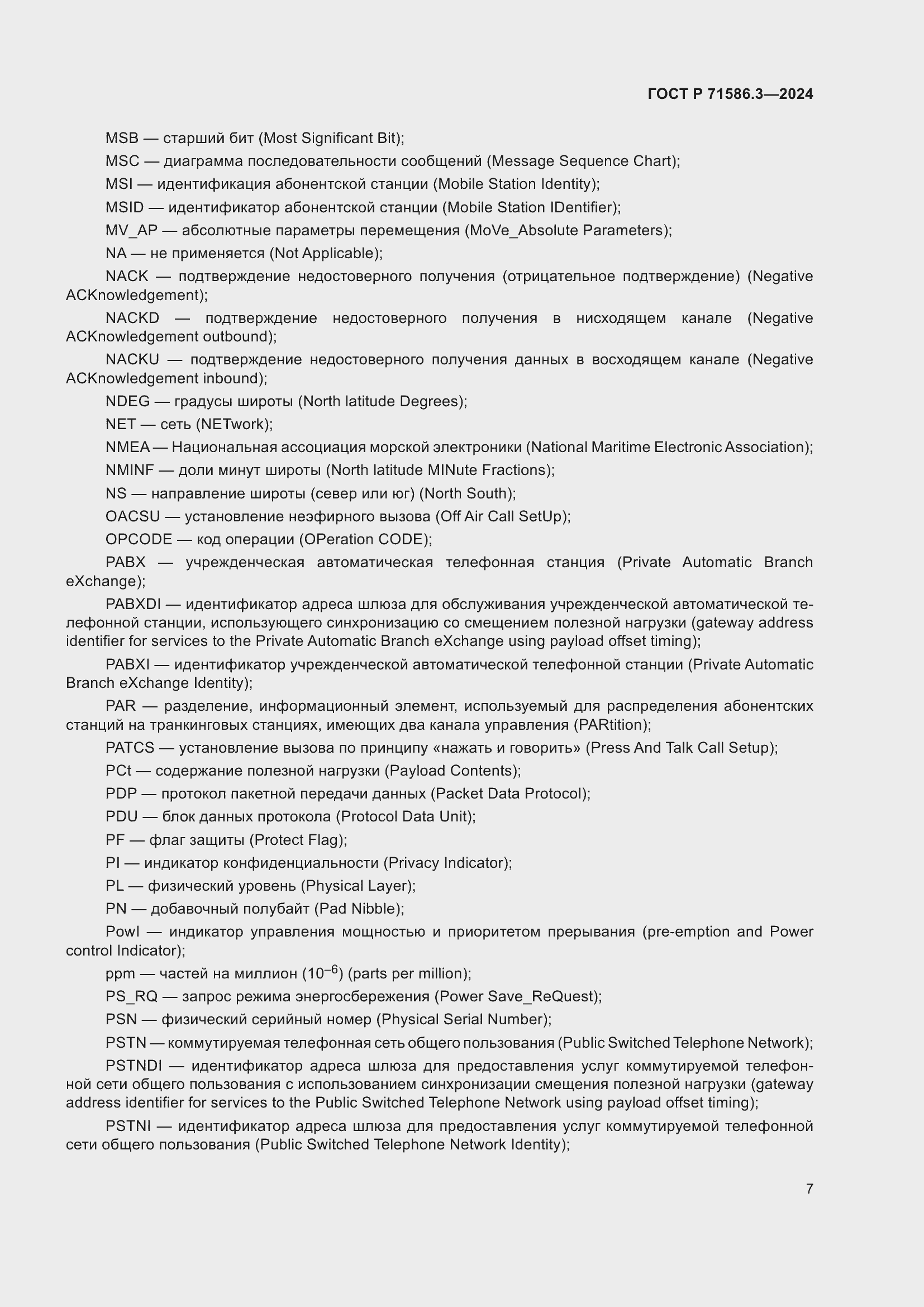 Страница 13 ГОСТ Р 71586.3-2024