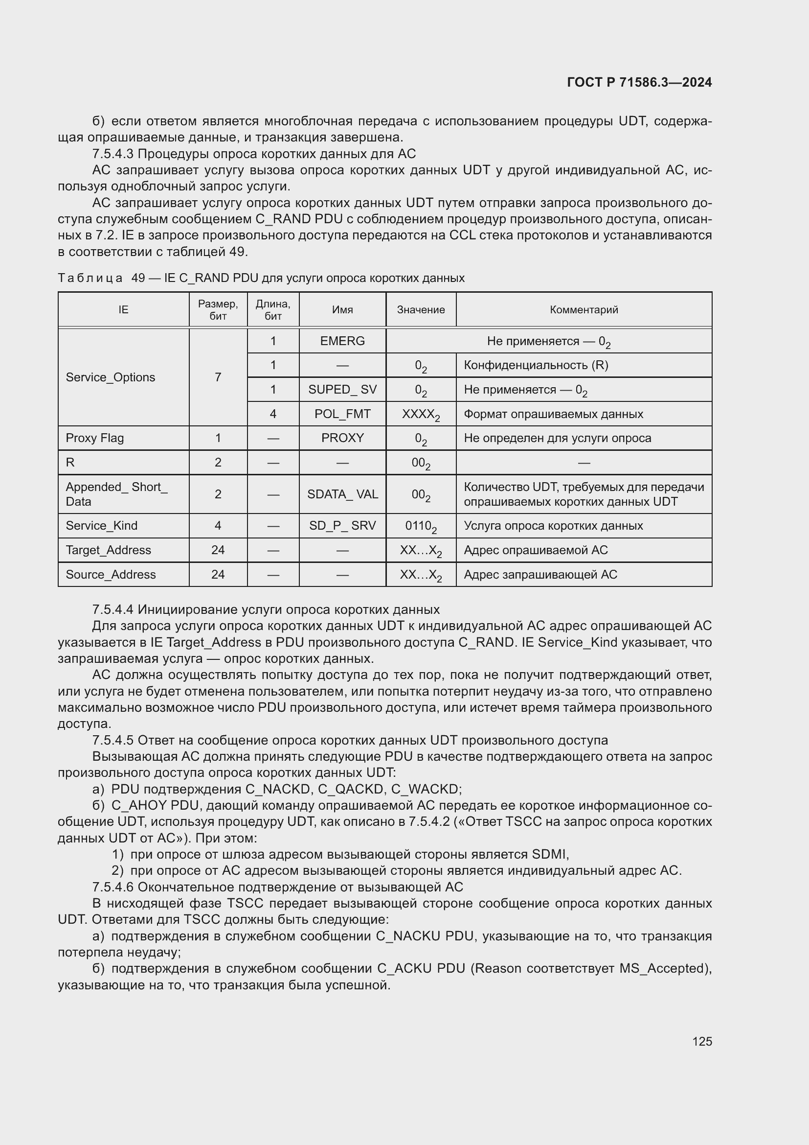 Страница 131 ГОСТ Р 71586.3-2024
