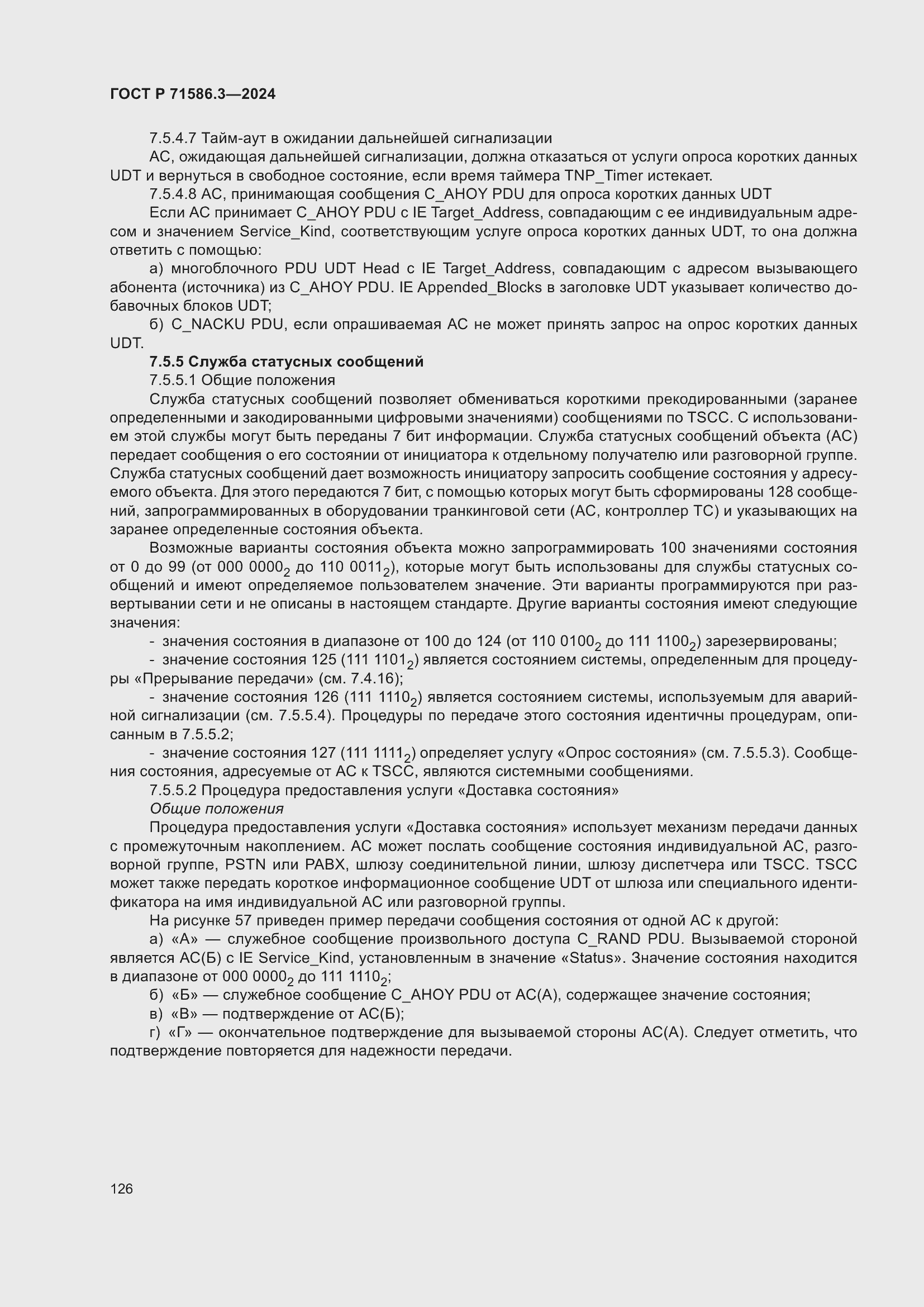 Страница 132 ГОСТ Р 71586.3-2024