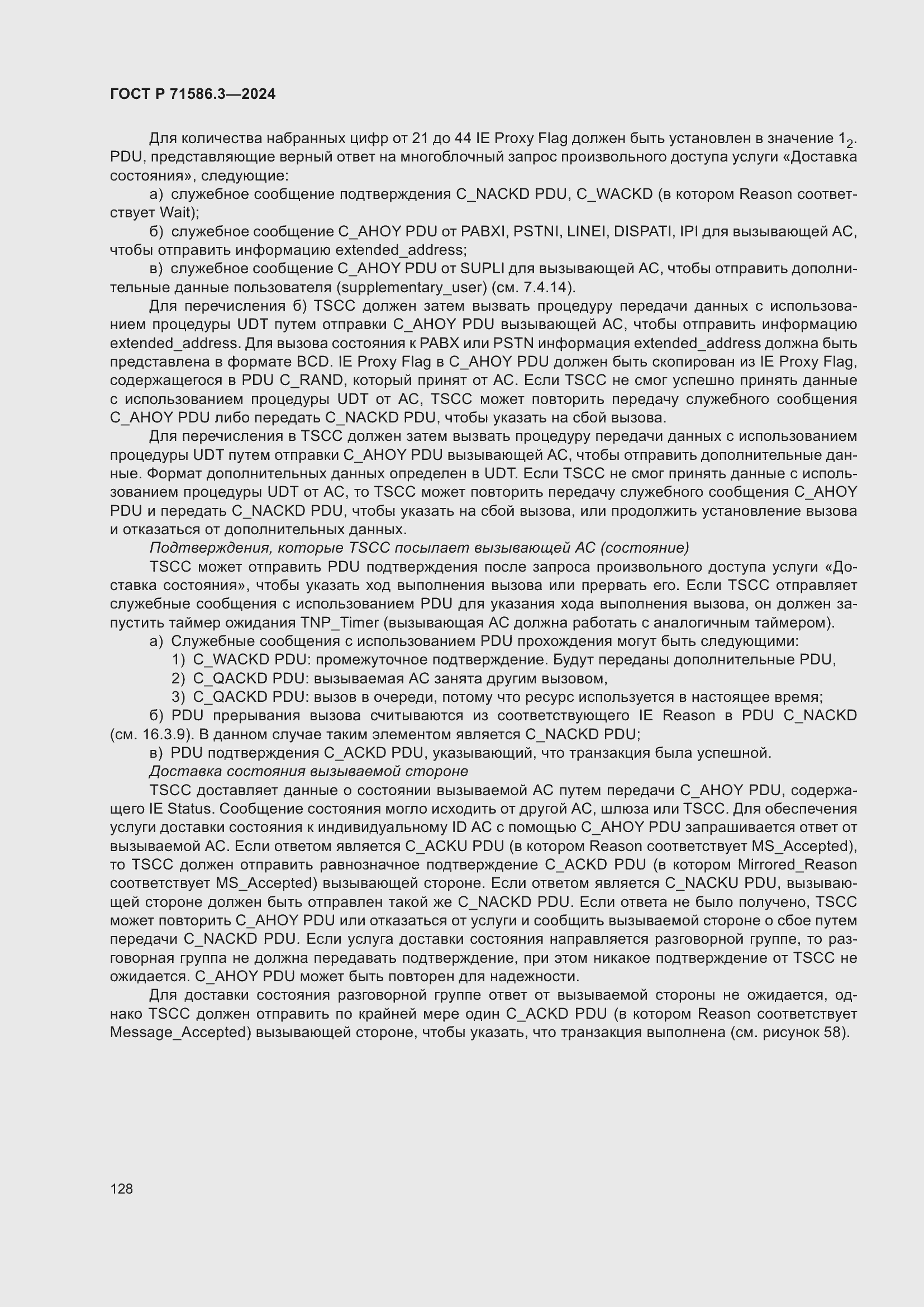 Страница 134 ГОСТ Р 71586.3-2024