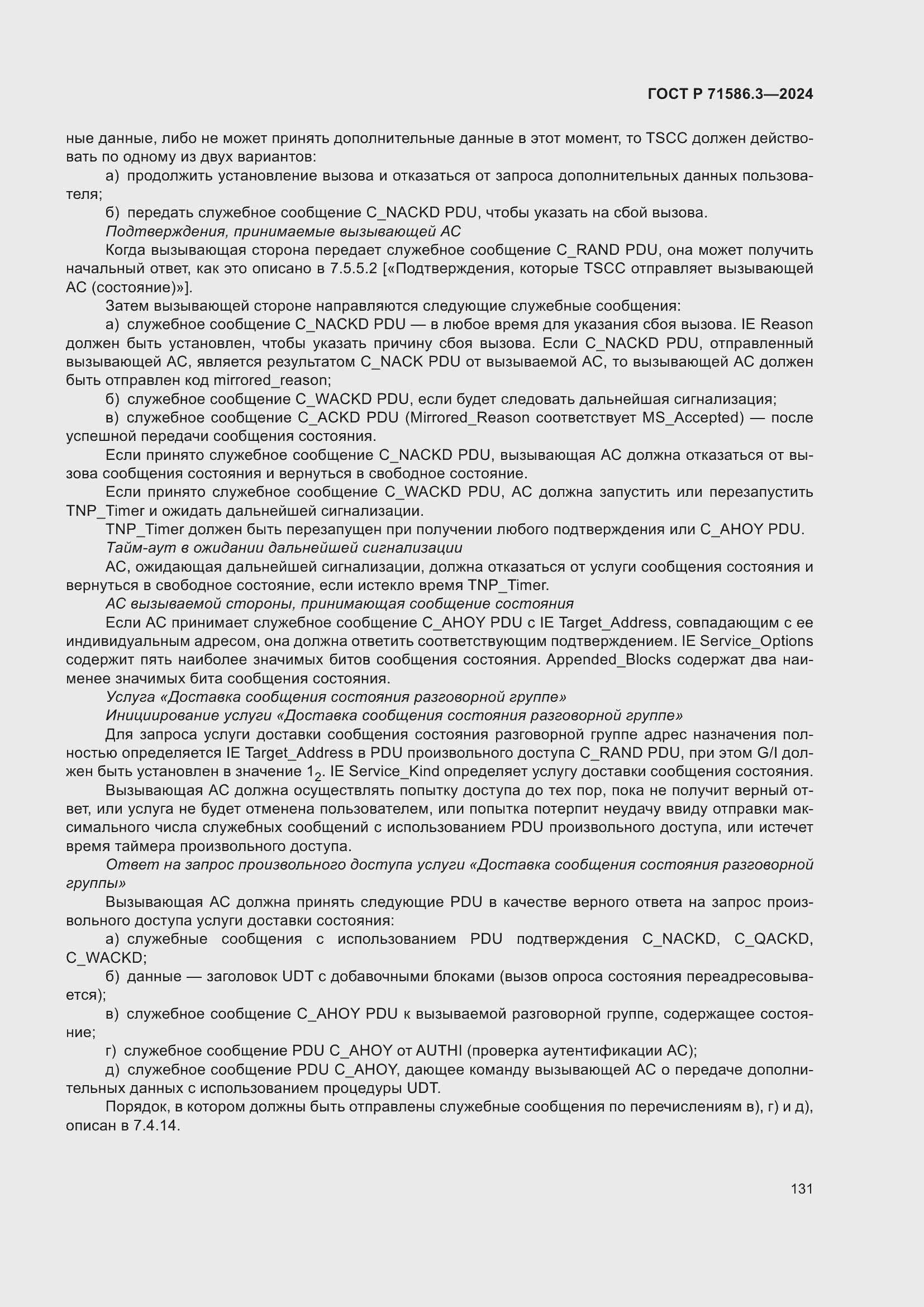 Страница 137 ГОСТ Р 71586.3-2024