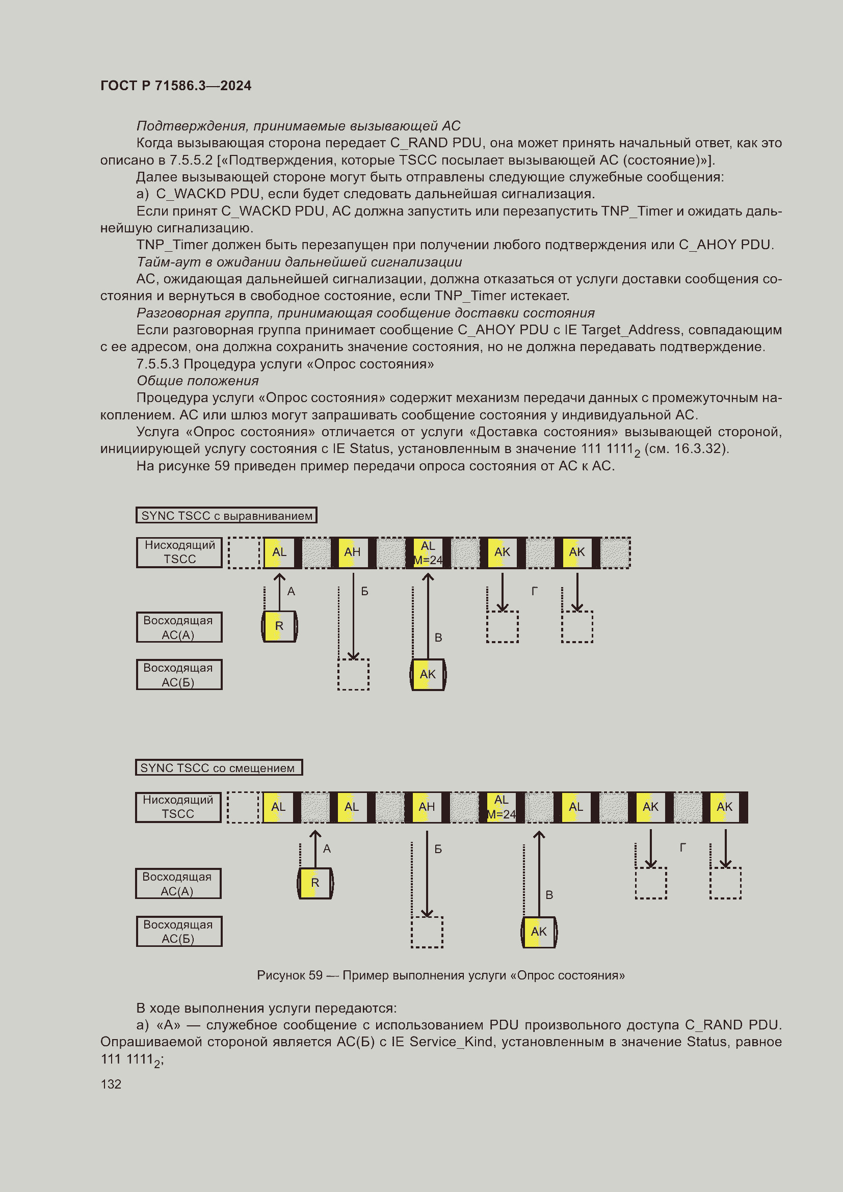 Страница 138 ГОСТ Р 71586.3-2024