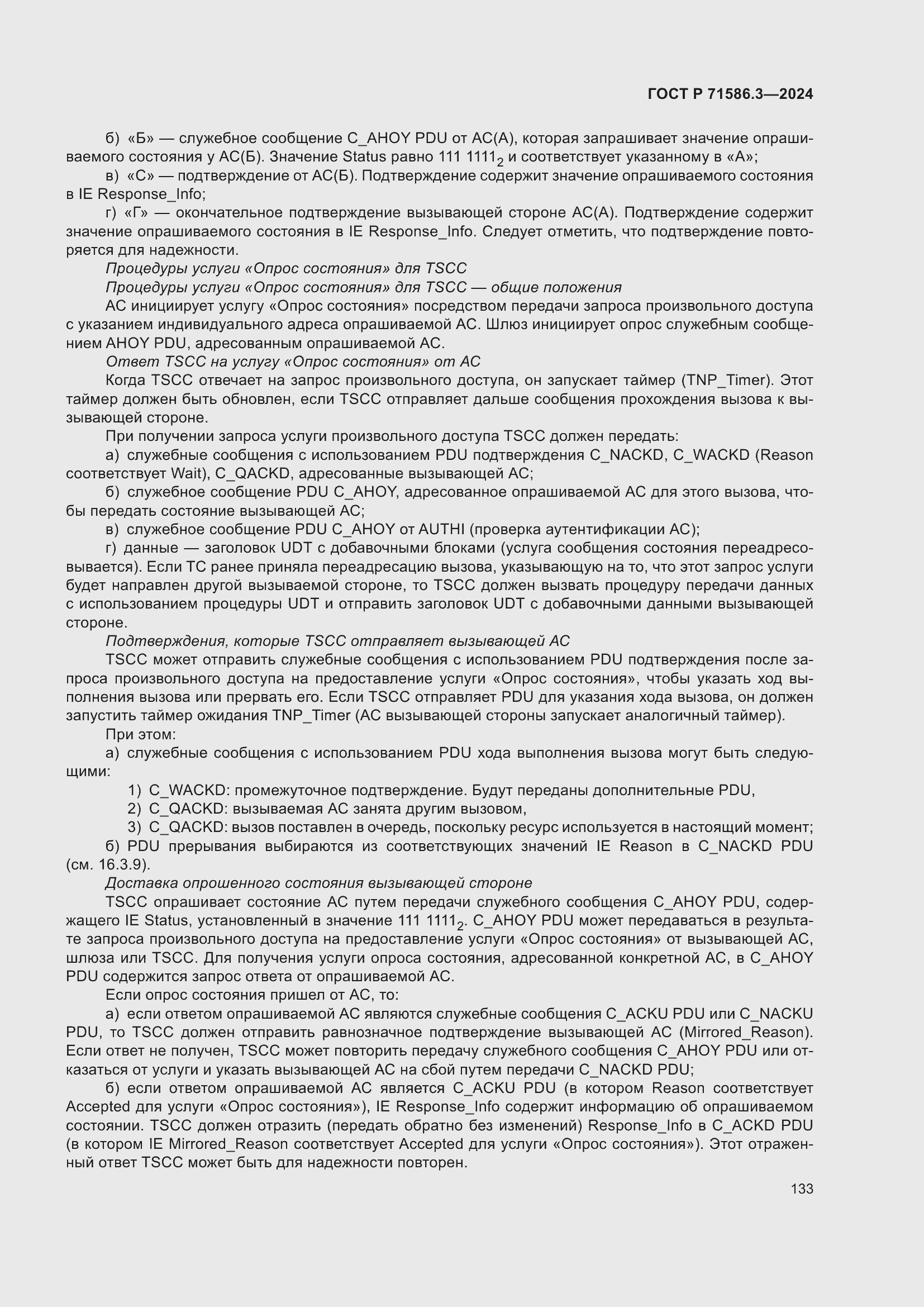 Страница 139 ГОСТ Р 71586.3-2024