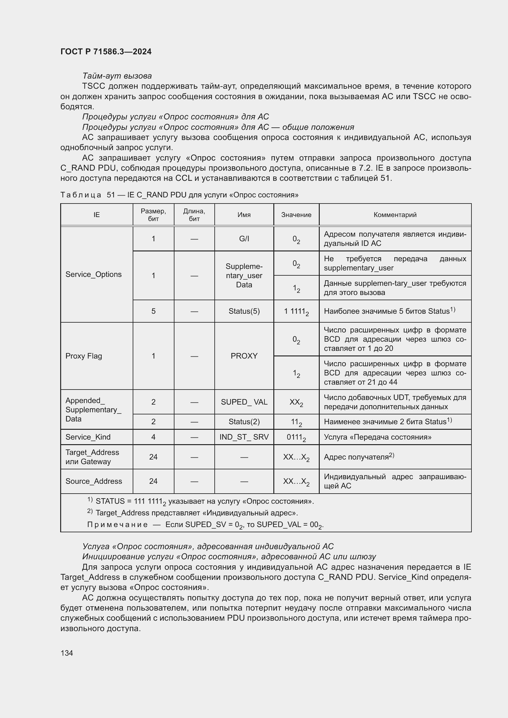 Страница 140 ГОСТ Р 71586.3-2024