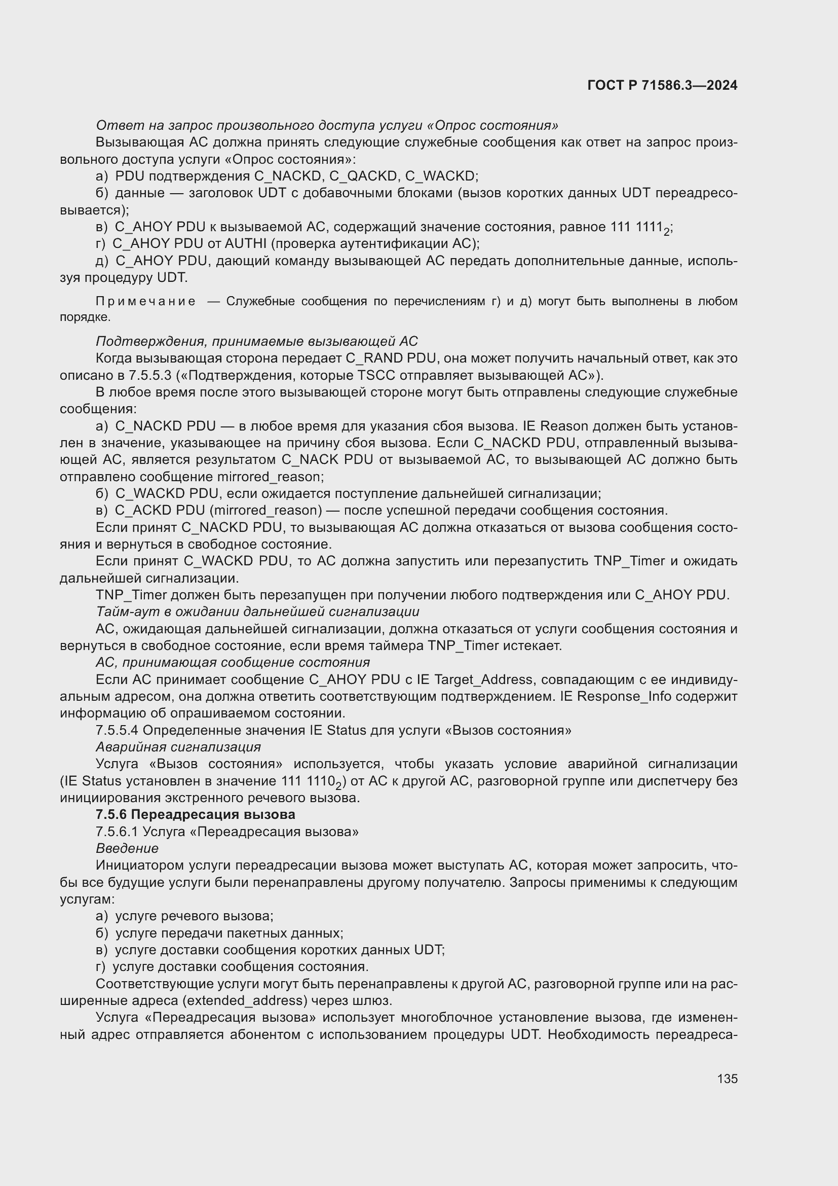 Страница 141 ГОСТ Р 71586.3-2024