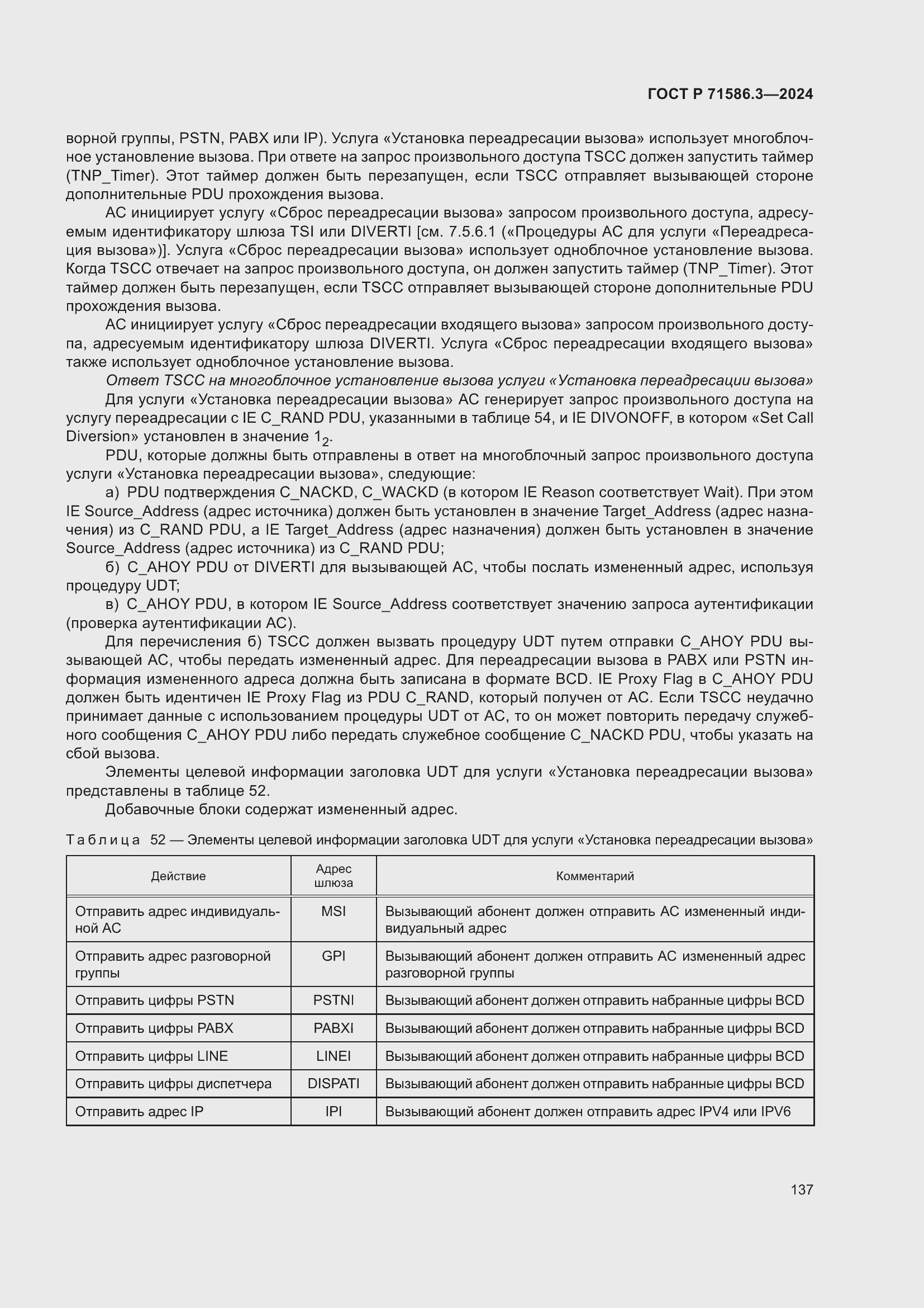 Страница 143 ГОСТ Р 71586.3-2024