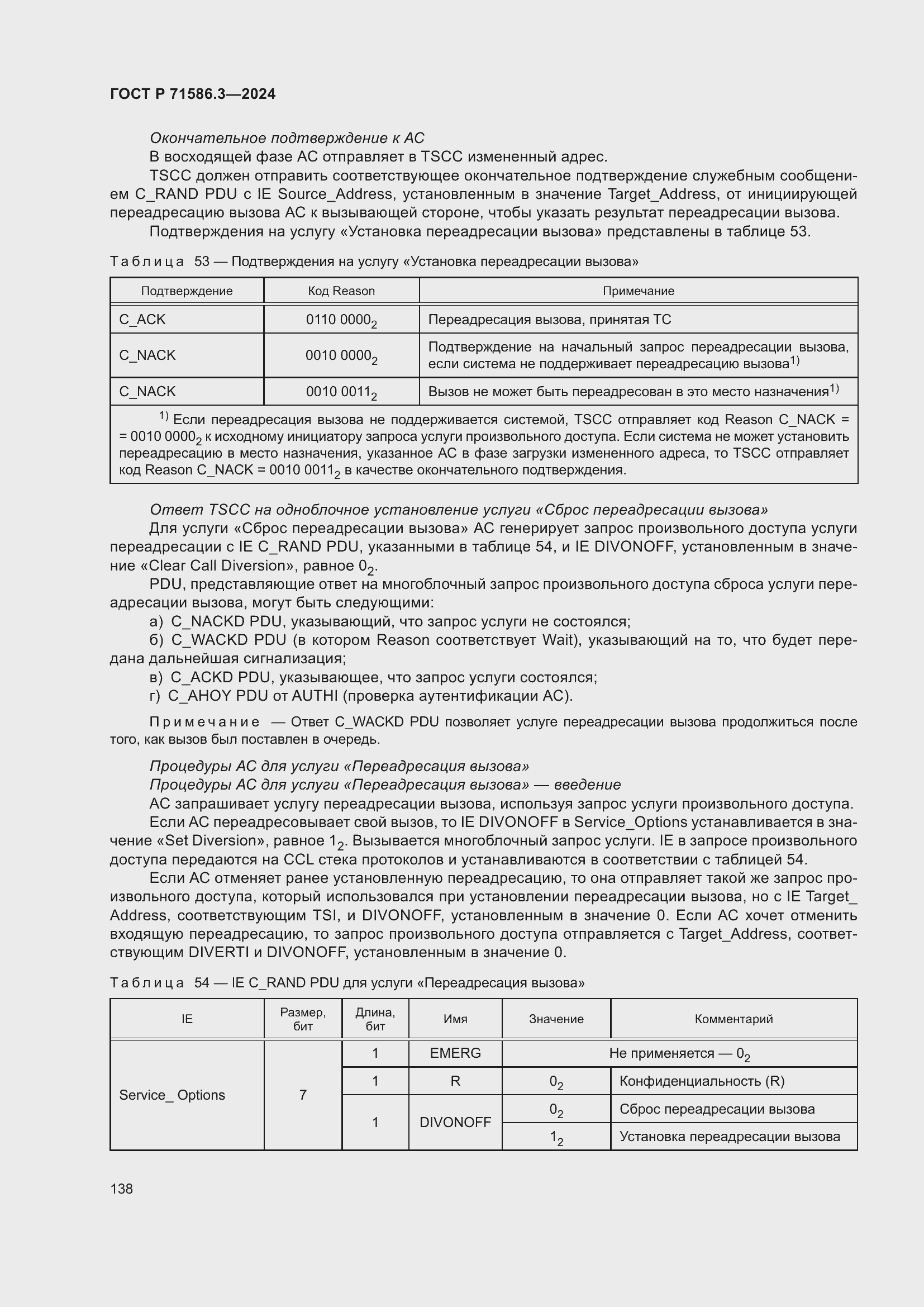 Страница 144 ГОСТ Р 71586.3-2024