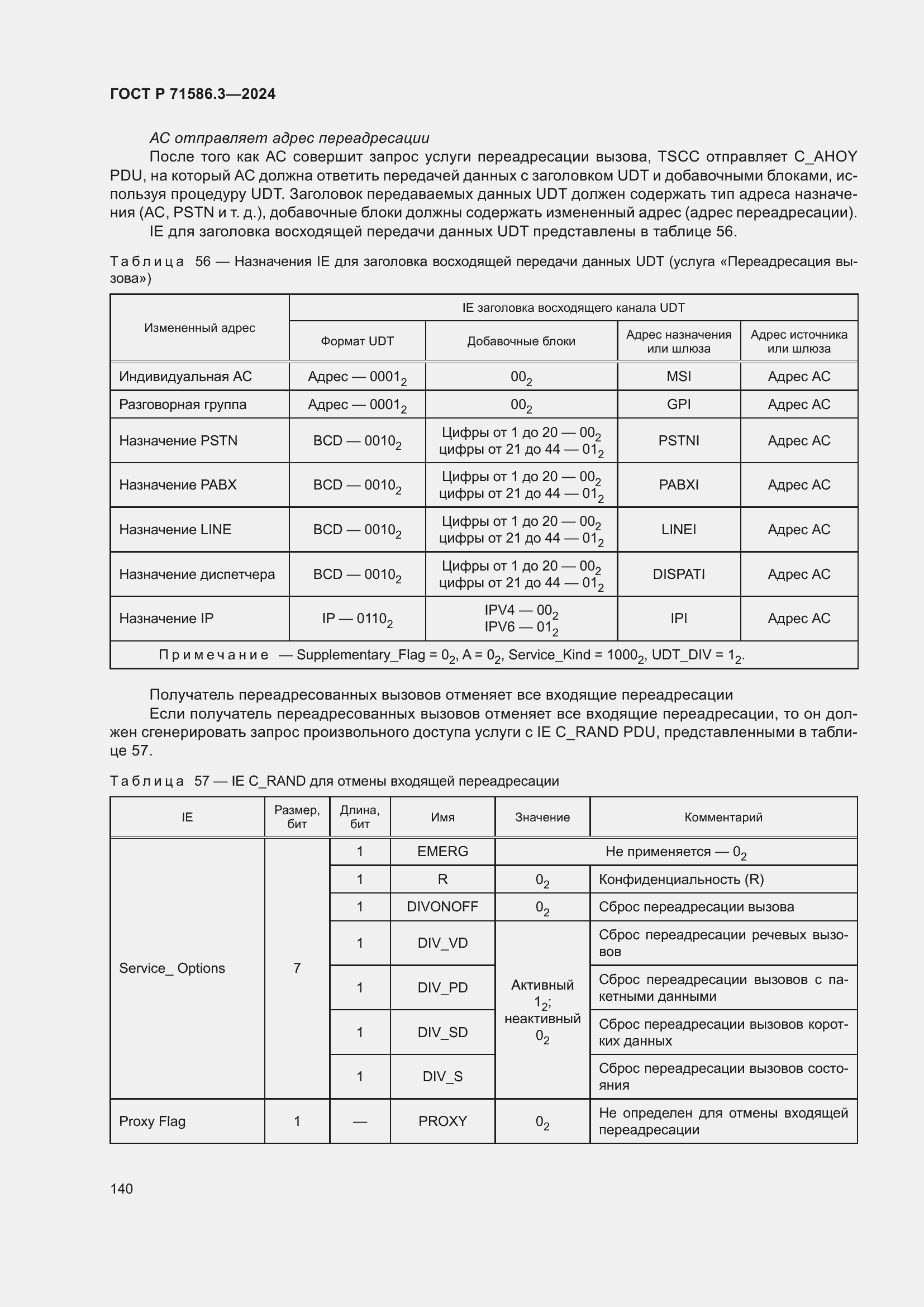 Страница 146 ГОСТ Р 71586.3-2024