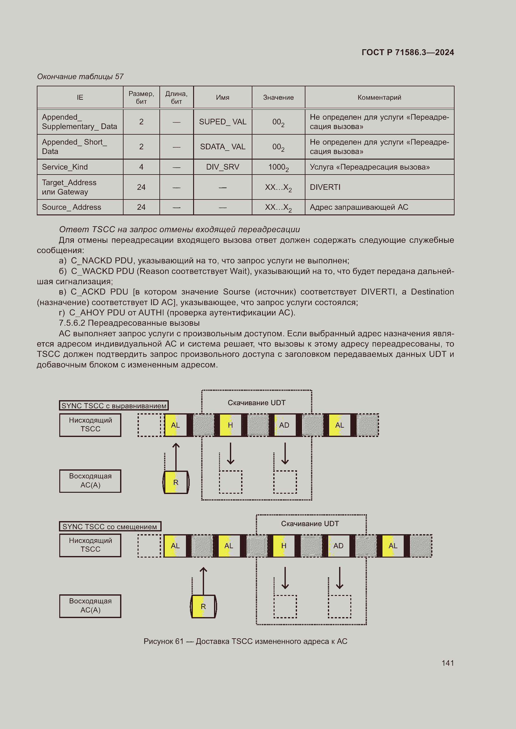 Страница 147 ГОСТ Р 71586.3-2024