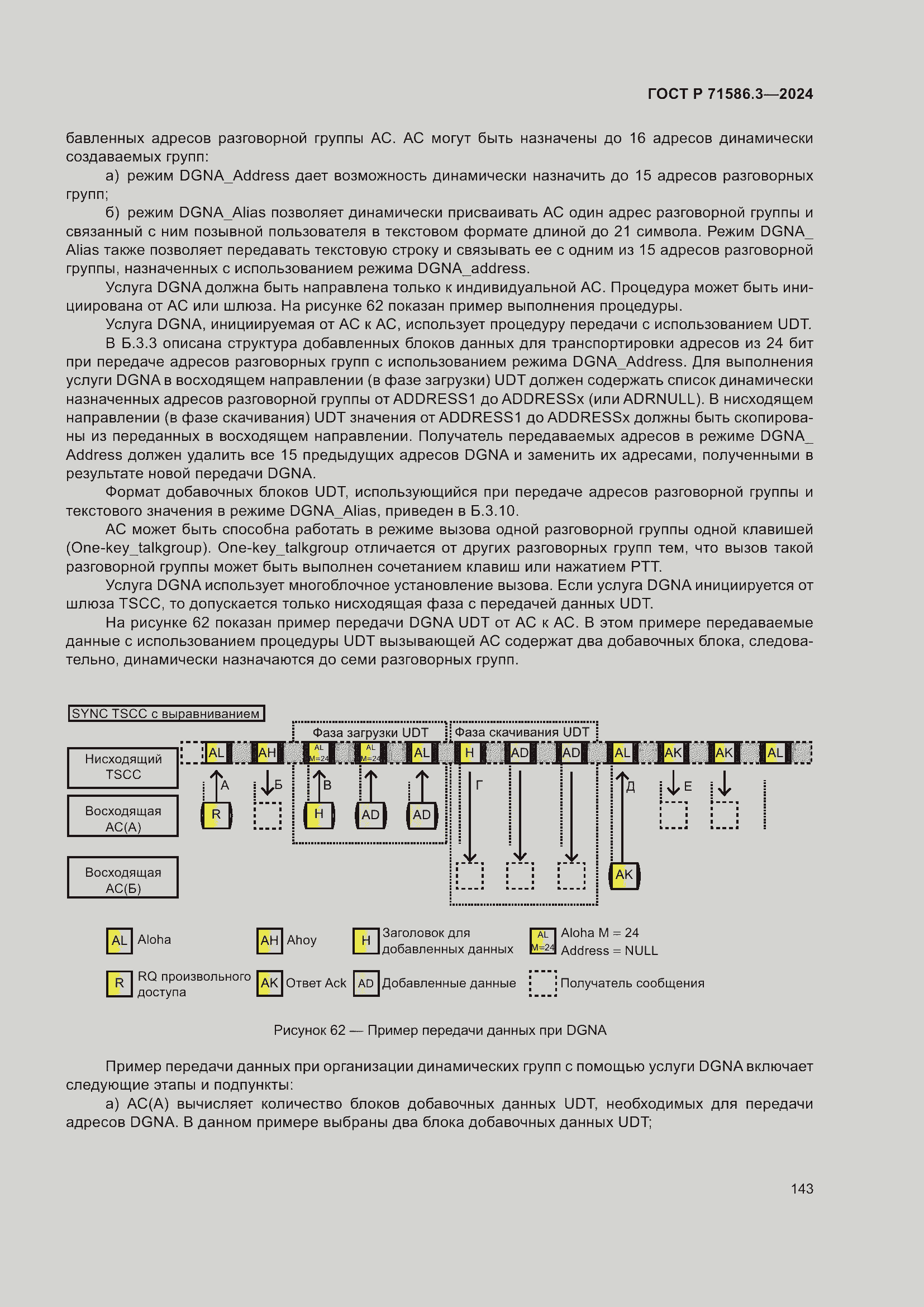 Страница 149 ГОСТ Р 71586.3-2024