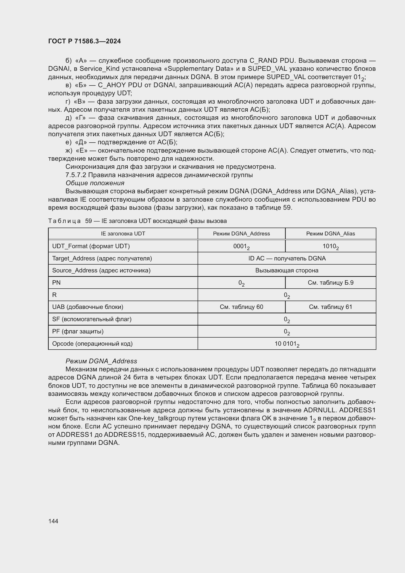 Страница 150 ГОСТ Р 71586.3-2024