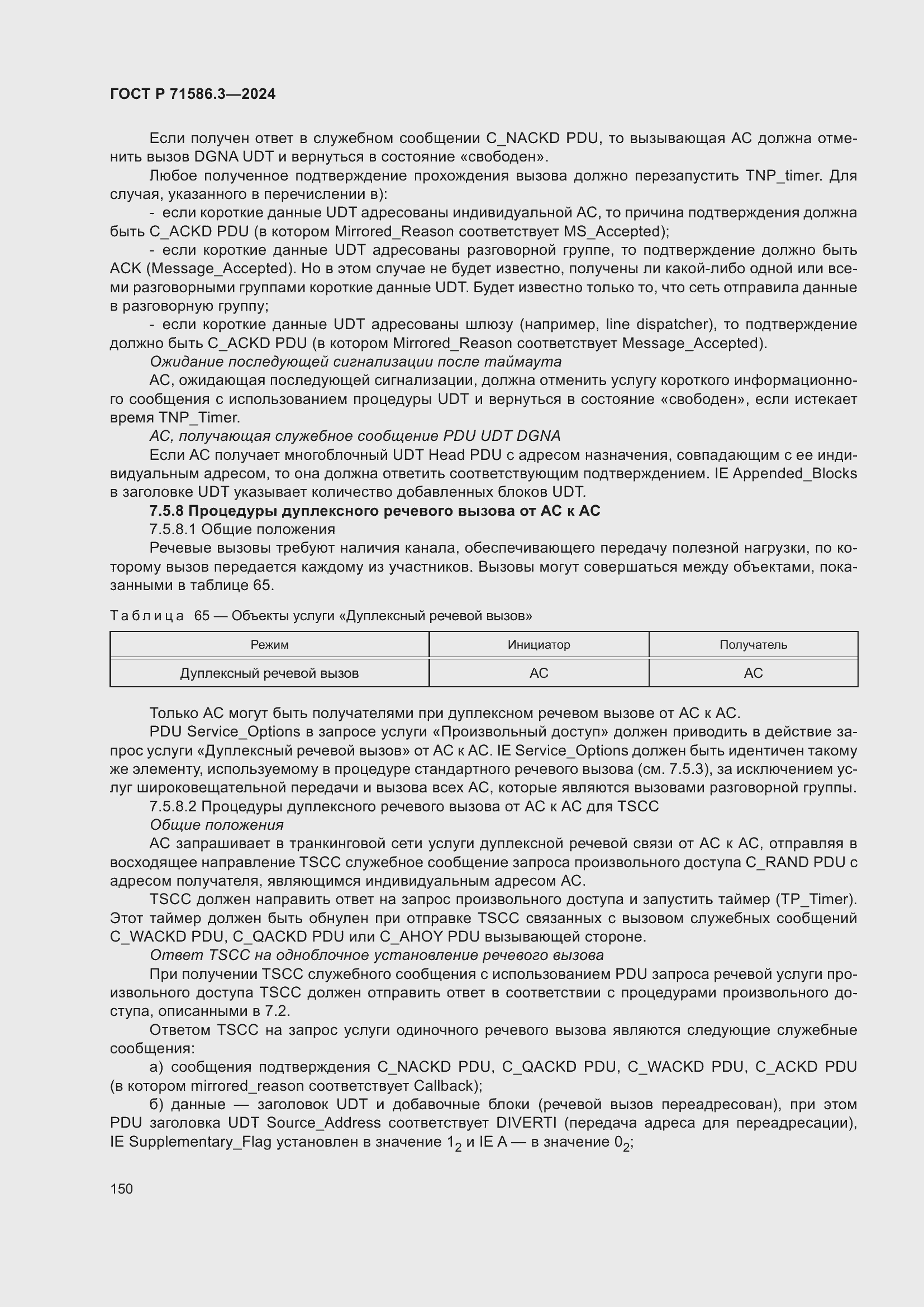 Страница 156 ГОСТ Р 71586.3-2024