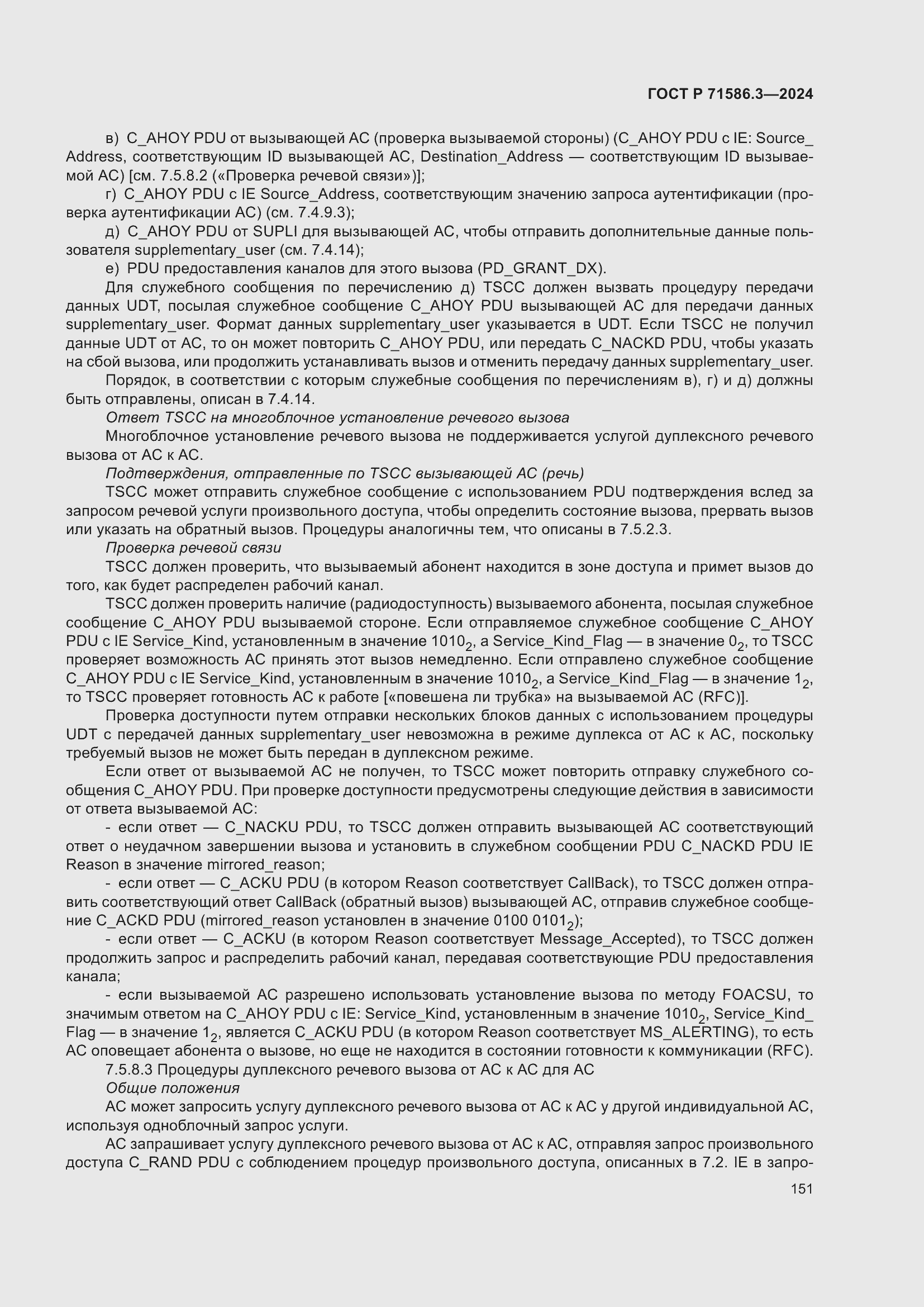 Страница 157 ГОСТ Р 71586.3-2024