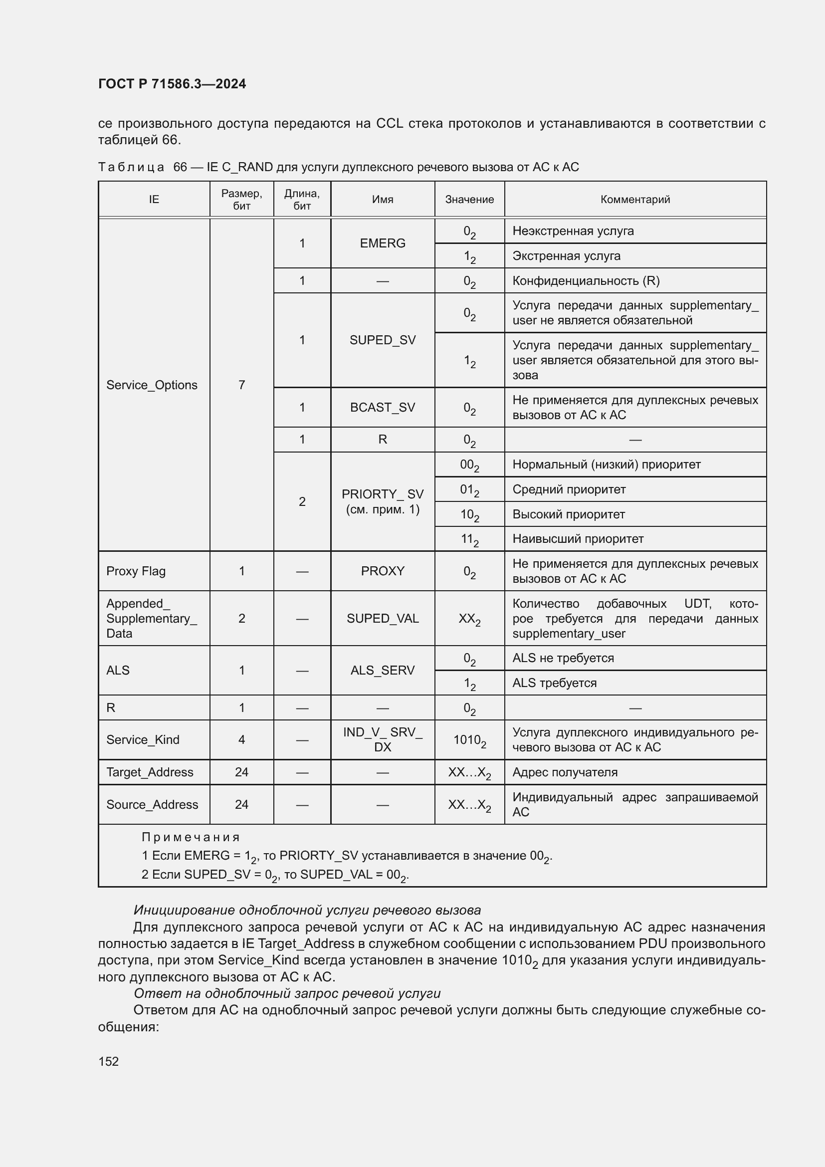 Страница 158 ГОСТ Р 71586.3-2024