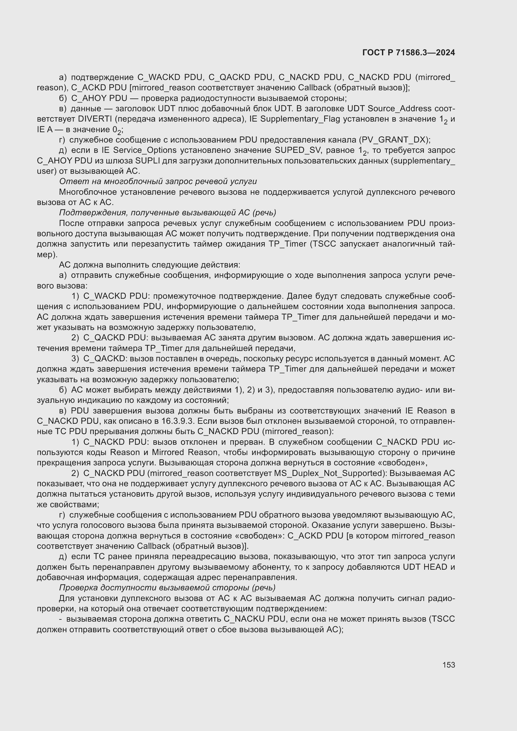 Страница 159 ГОСТ Р 71586.3-2024