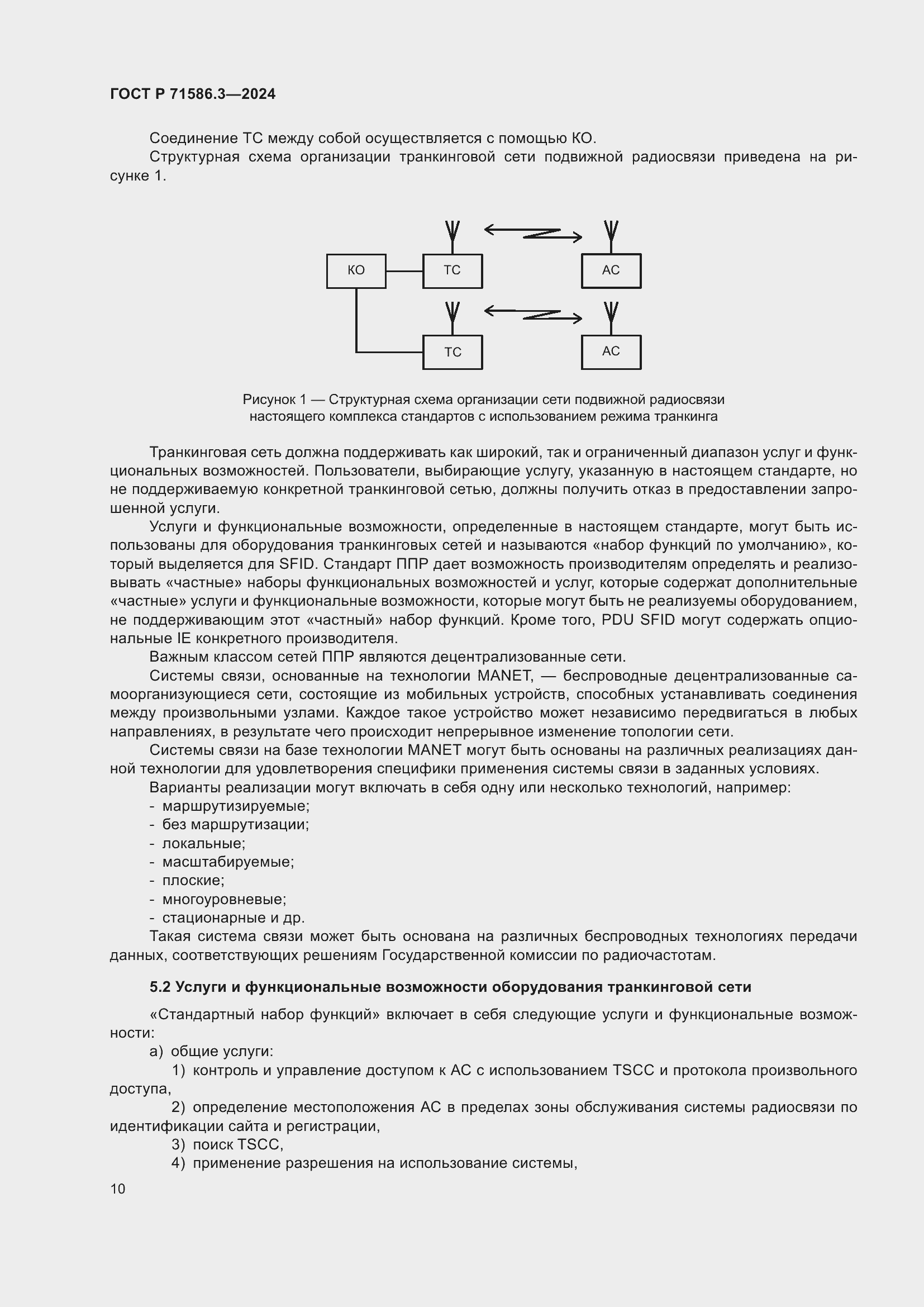 Страница 16 ГОСТ Р 71586.3-2024