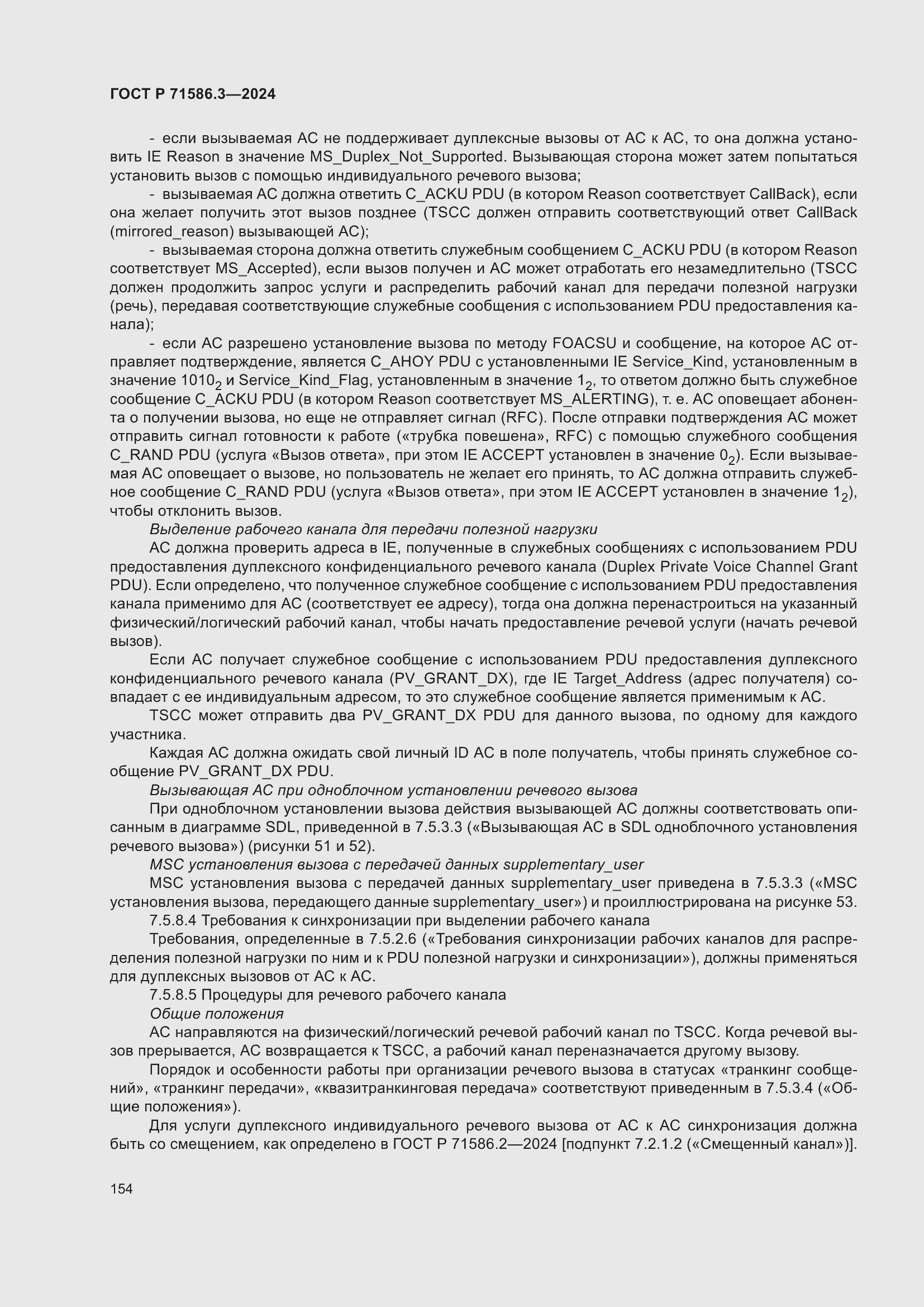 Страница 160 ГОСТ Р 71586.3-2024