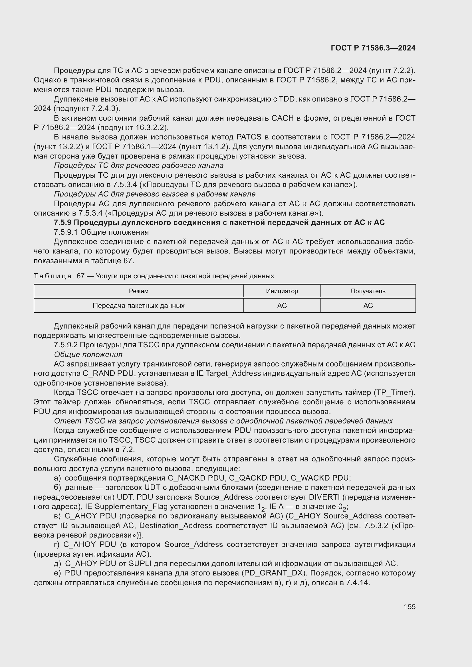 Страница 161 ГОСТ Р 71586.3-2024