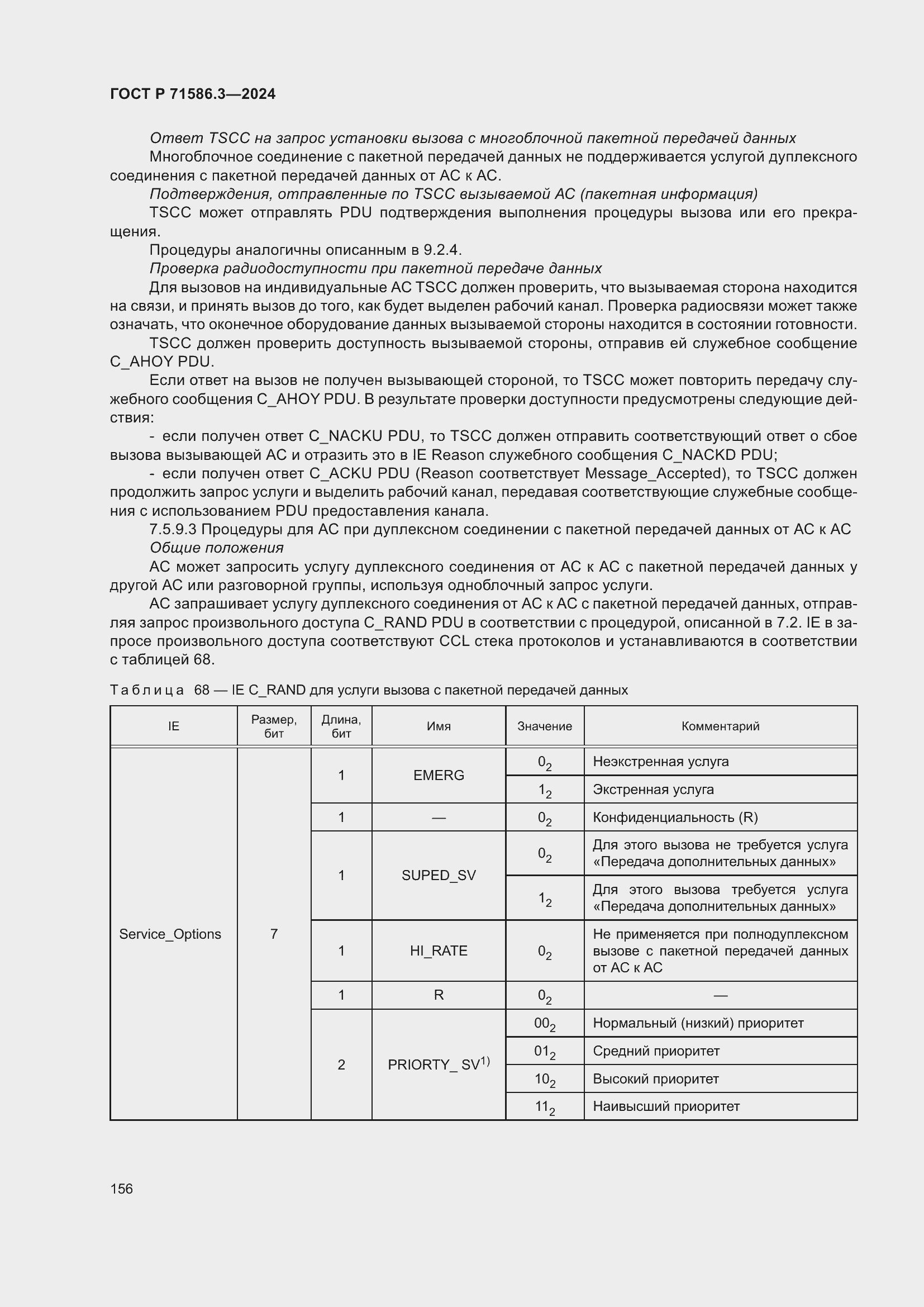 Страница 162 ГОСТ Р 71586.3-2024