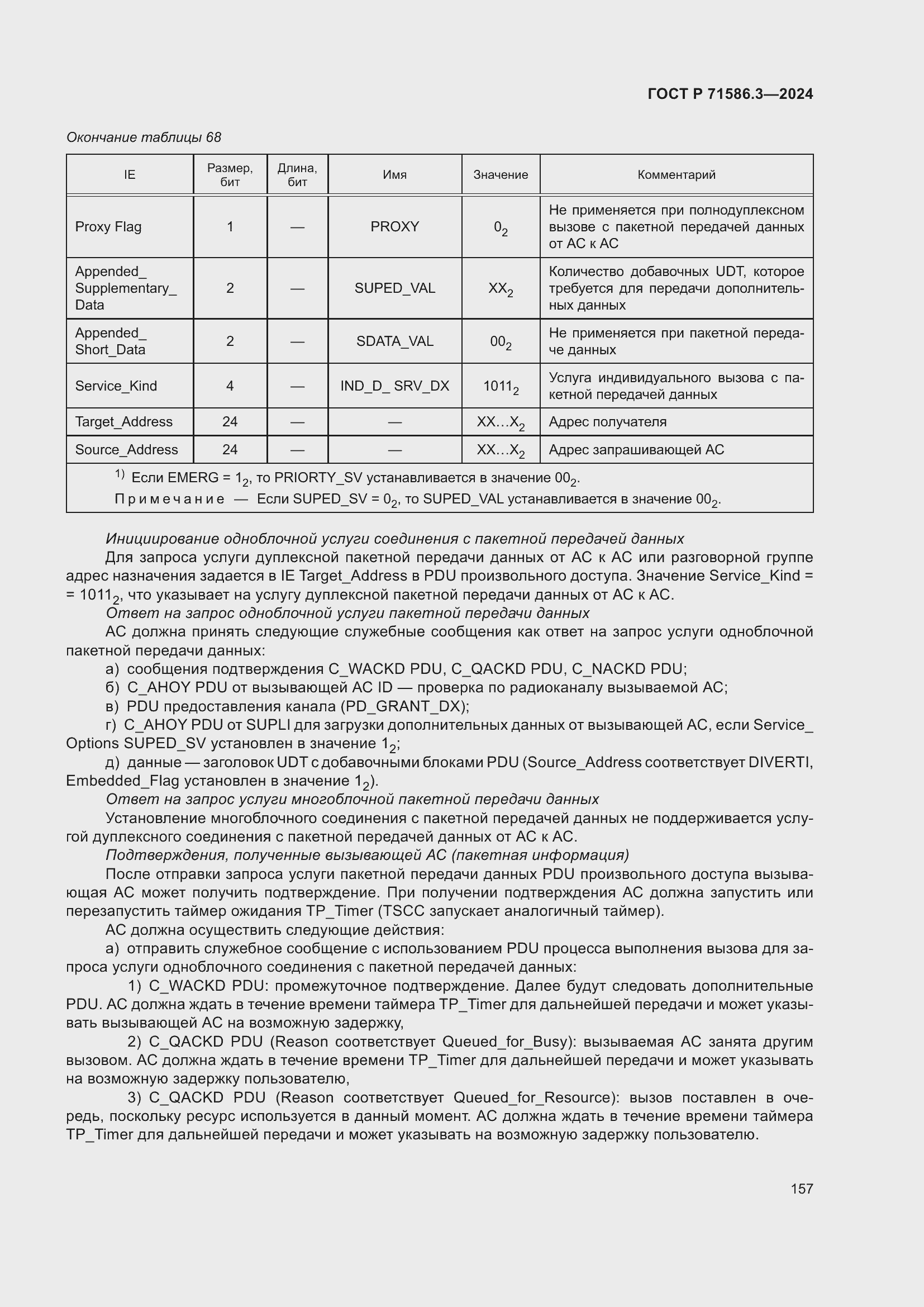 Страница 163 ГОСТ Р 71586.3-2024