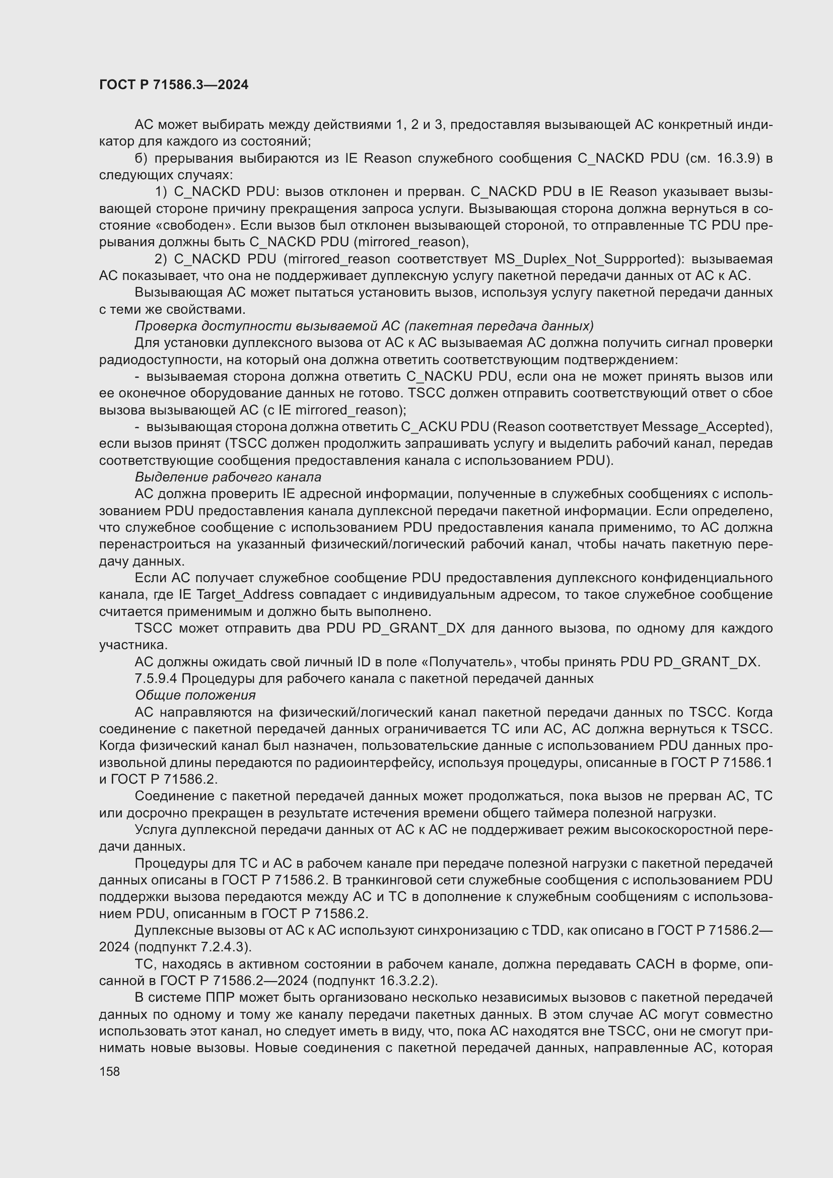 Страница 164 ГОСТ Р 71586.3-2024