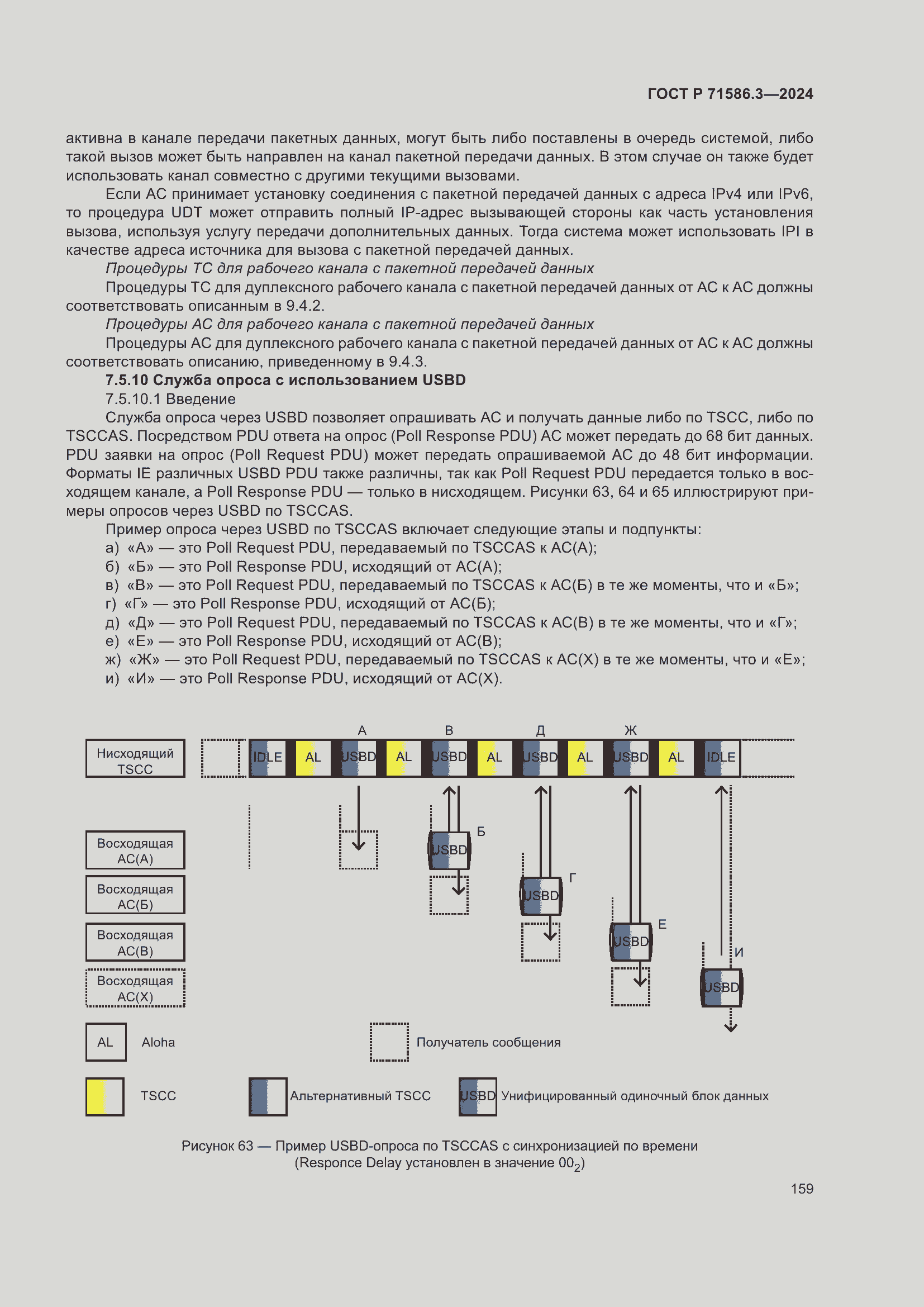 Страница 165 ГОСТ Р 71586.3-2024
