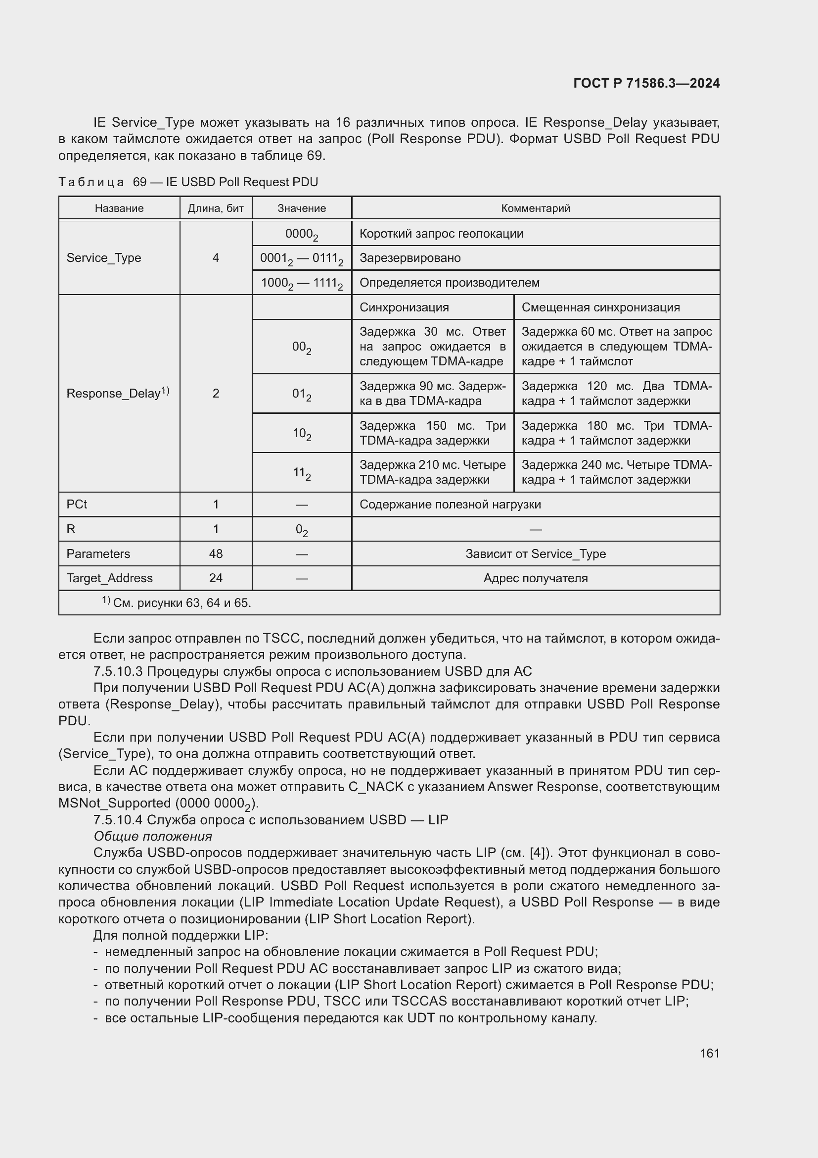 Страница 167 ГОСТ Р 71586.3-2024