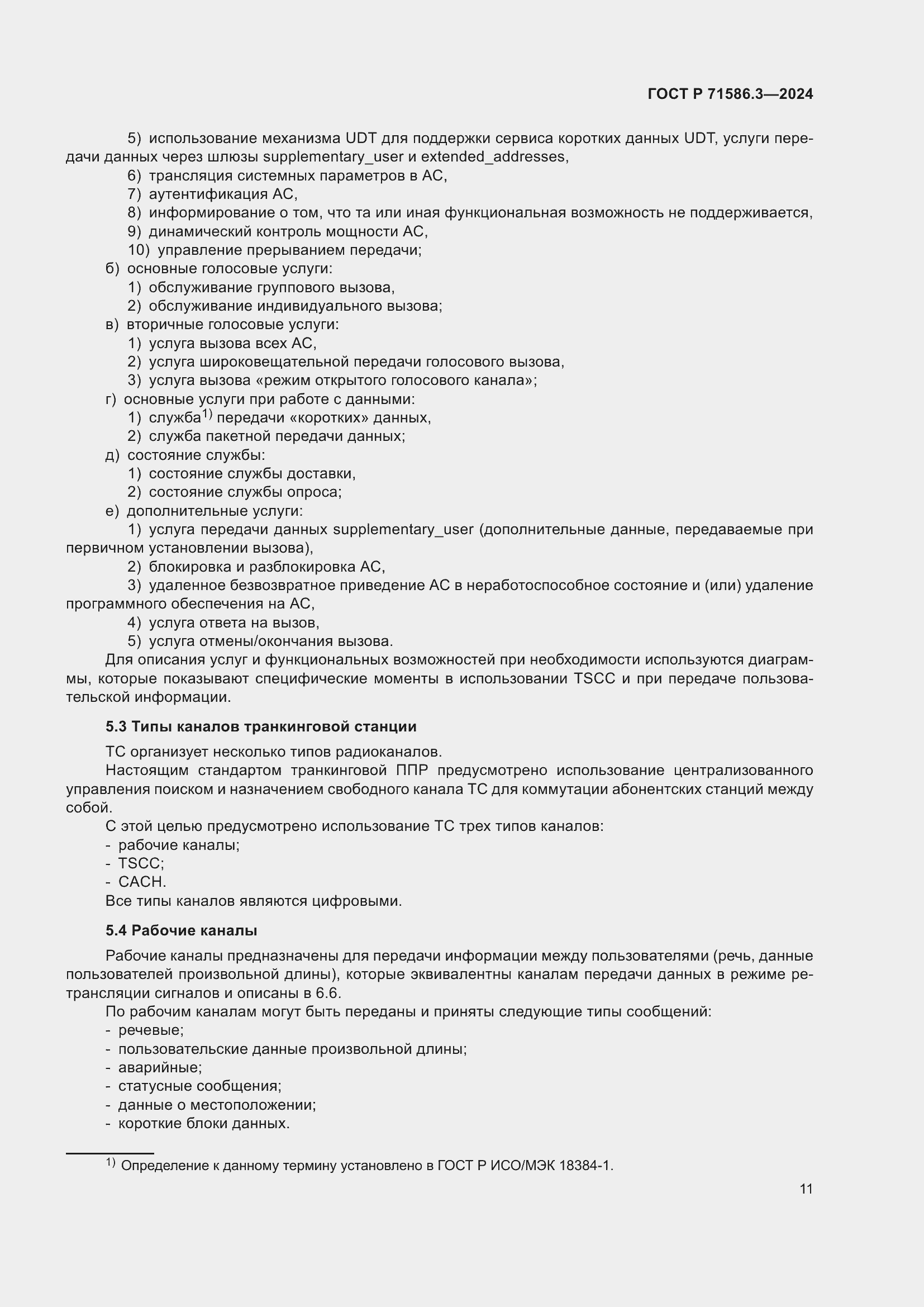 Страница 17 ГОСТ Р 71586.3-2024