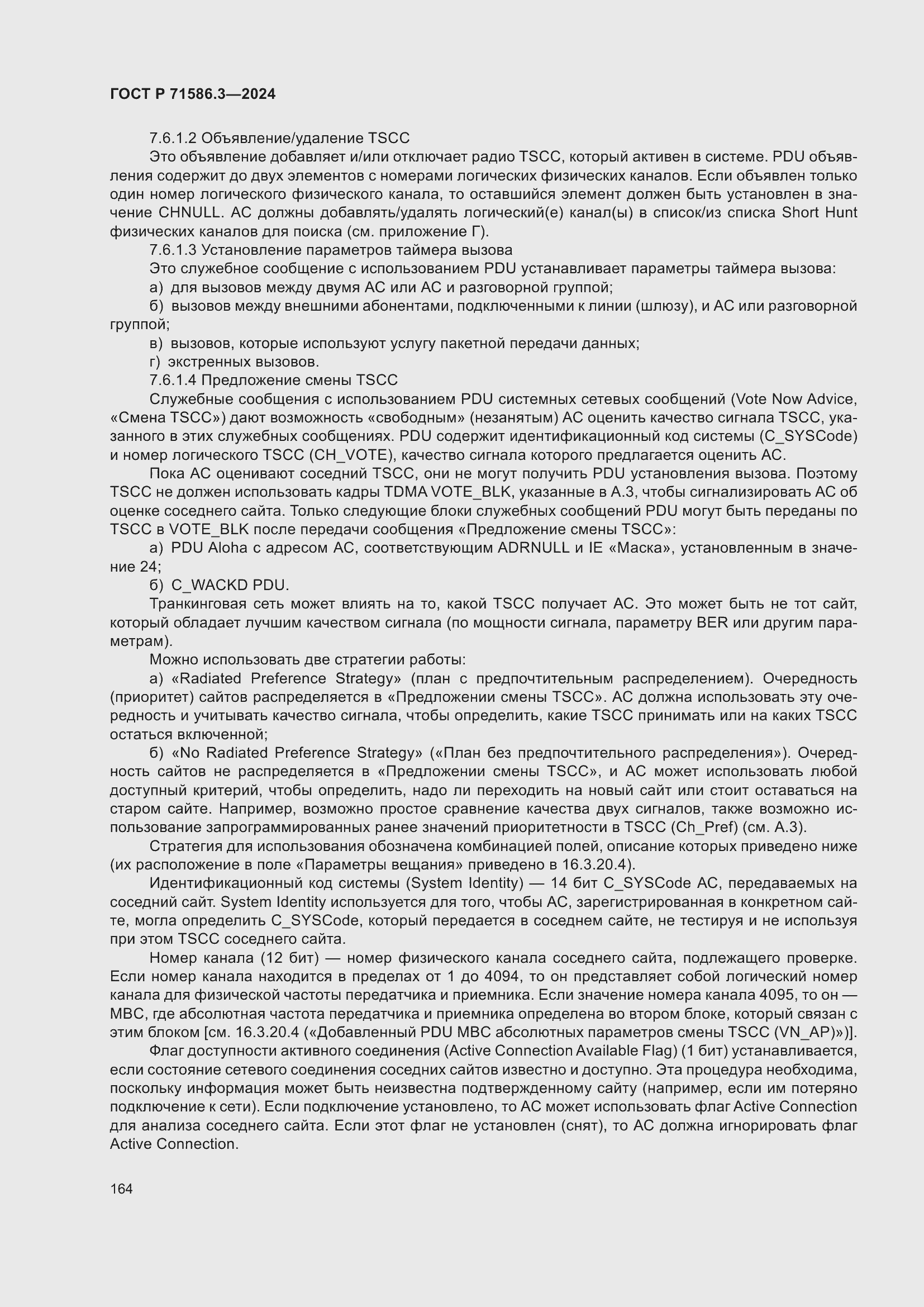 Страница 170 ГОСТ Р 71586.3-2024