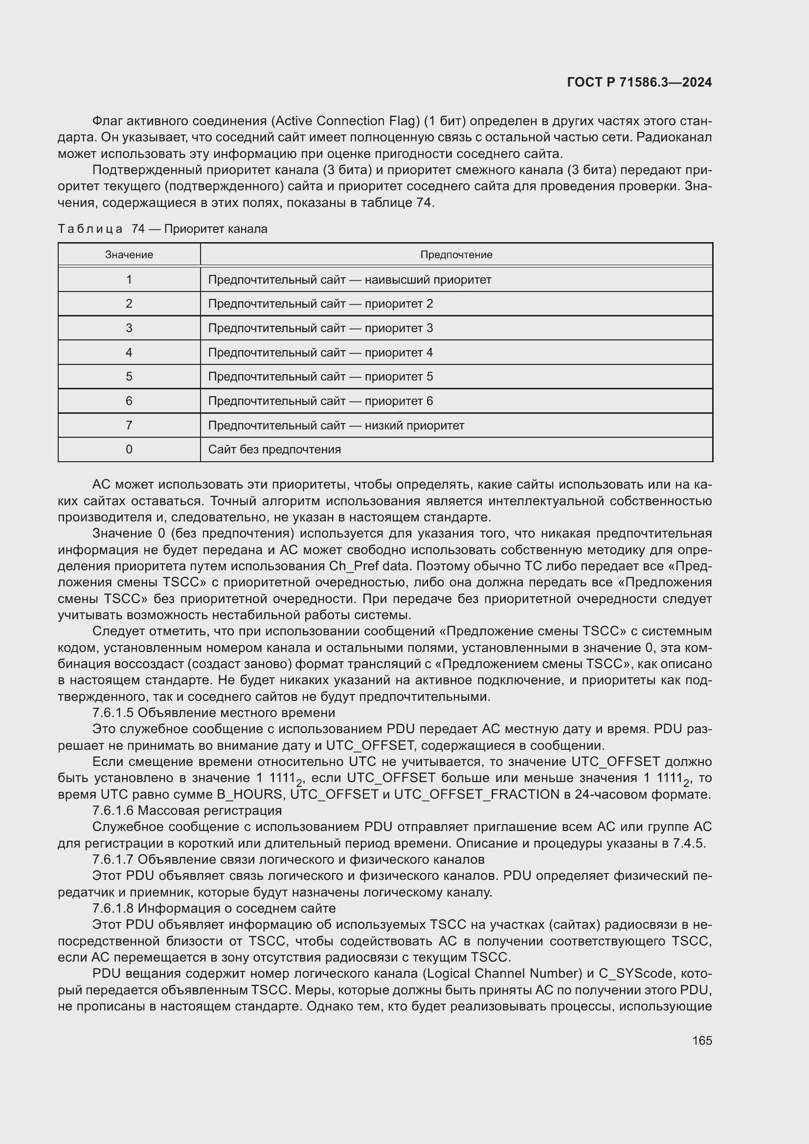 Страница 171 ГОСТ Р 71586.3-2024