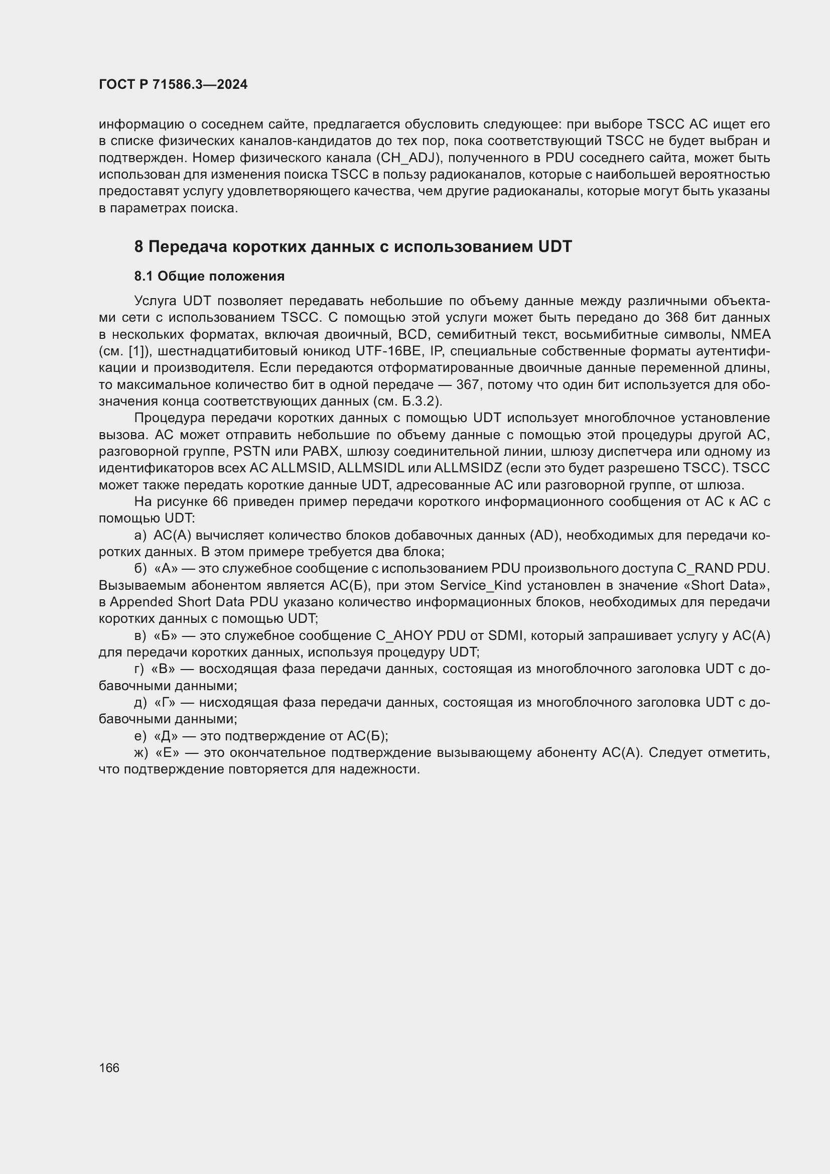 Страница 172 ГОСТ Р 71586.3-2024