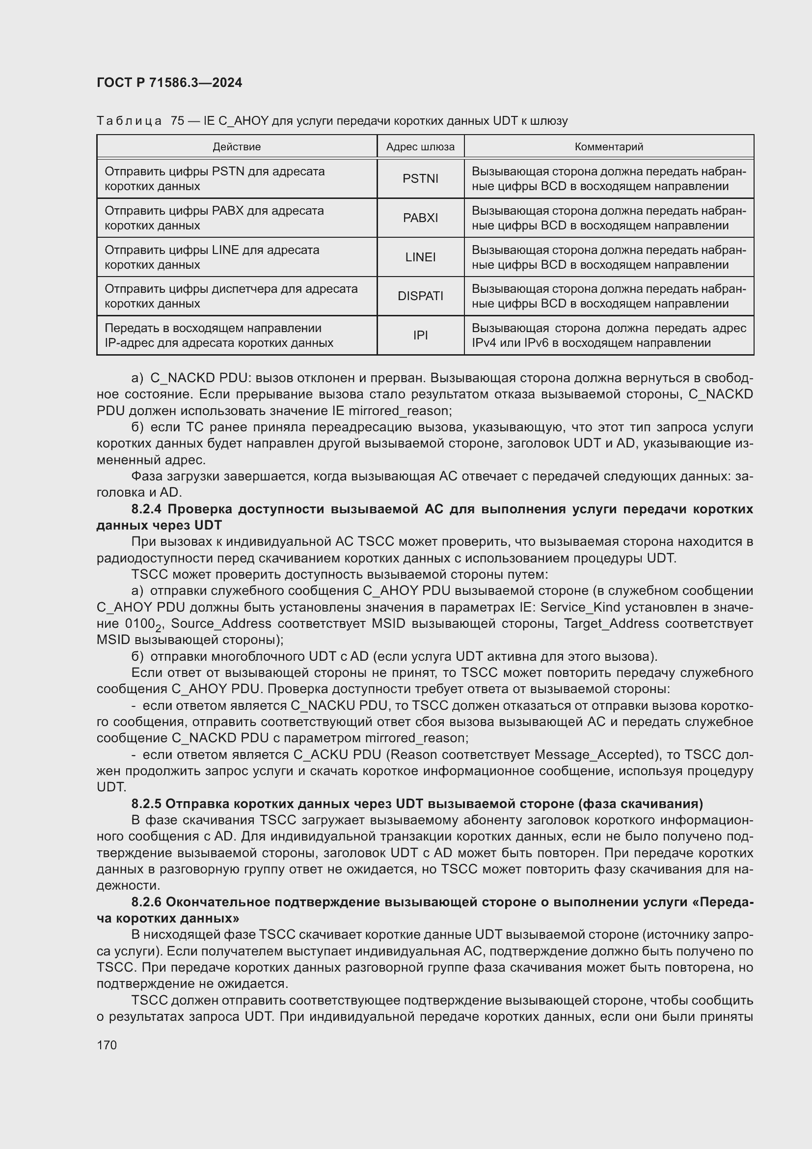 Страница 176 ГОСТ Р 71586.3-2024