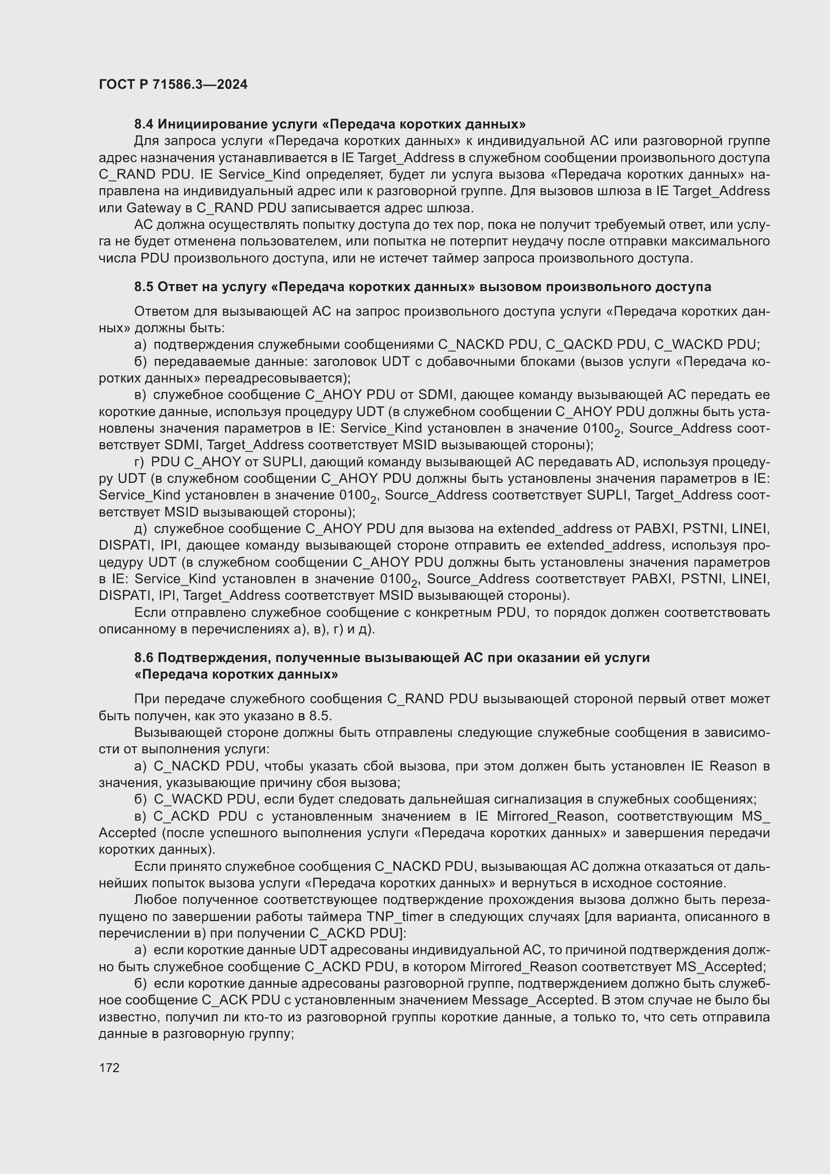 Страница 178 ГОСТ Р 71586.3-2024