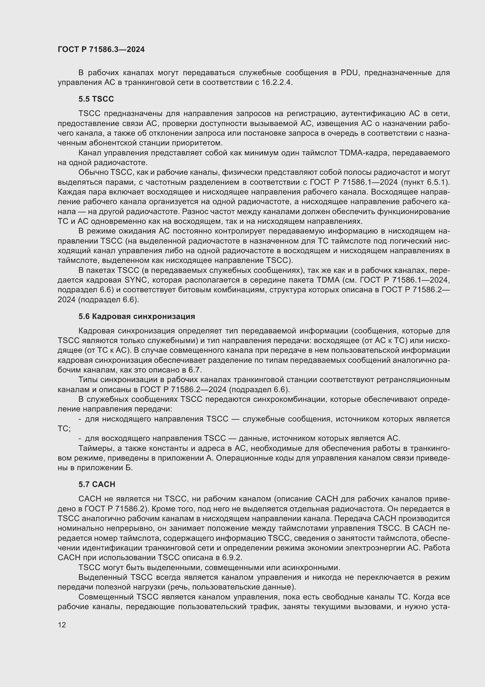 Страница 18 ГОСТ Р 71586.3-2024