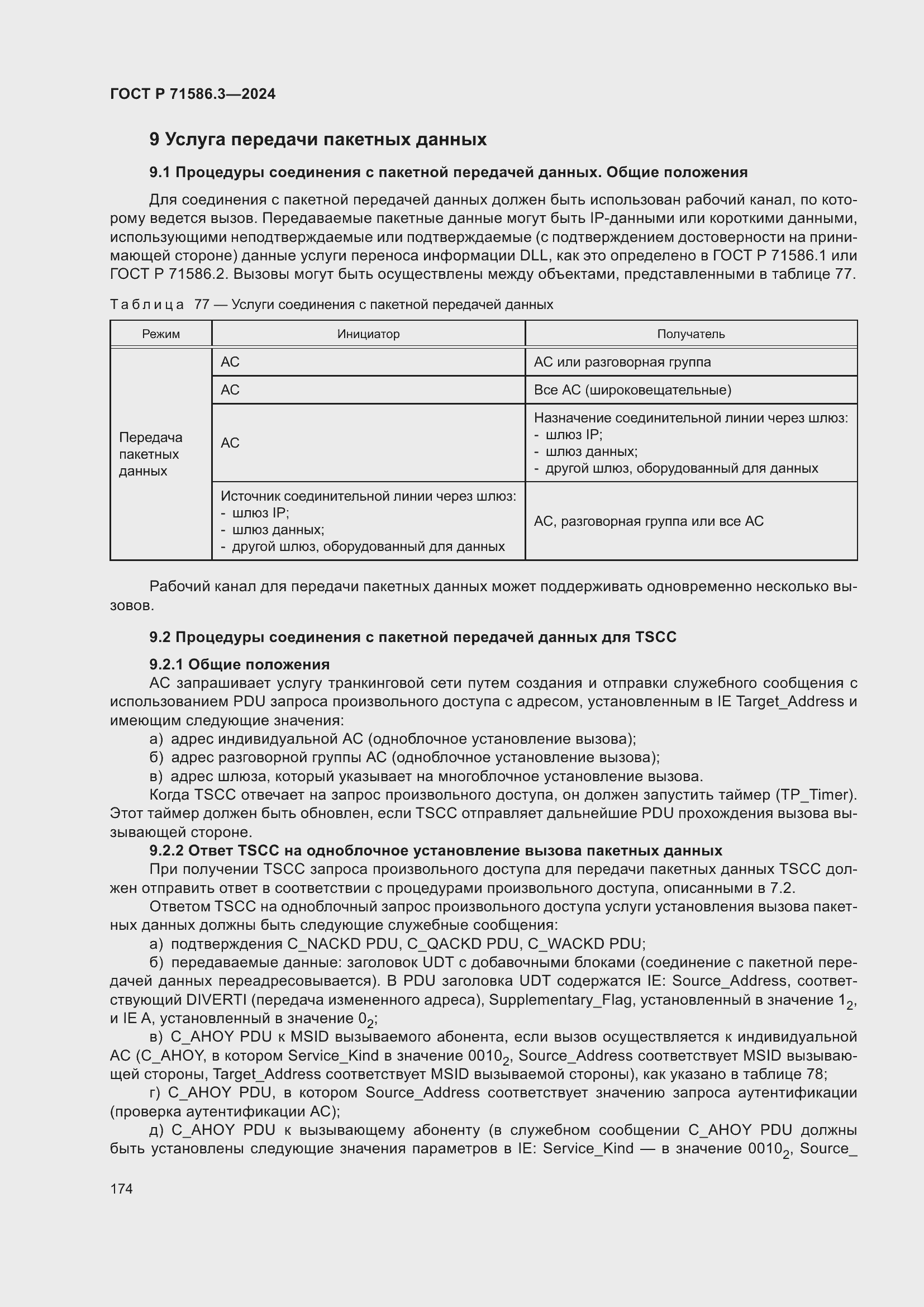 Страница 180 ГОСТ Р 71586.3-2024
