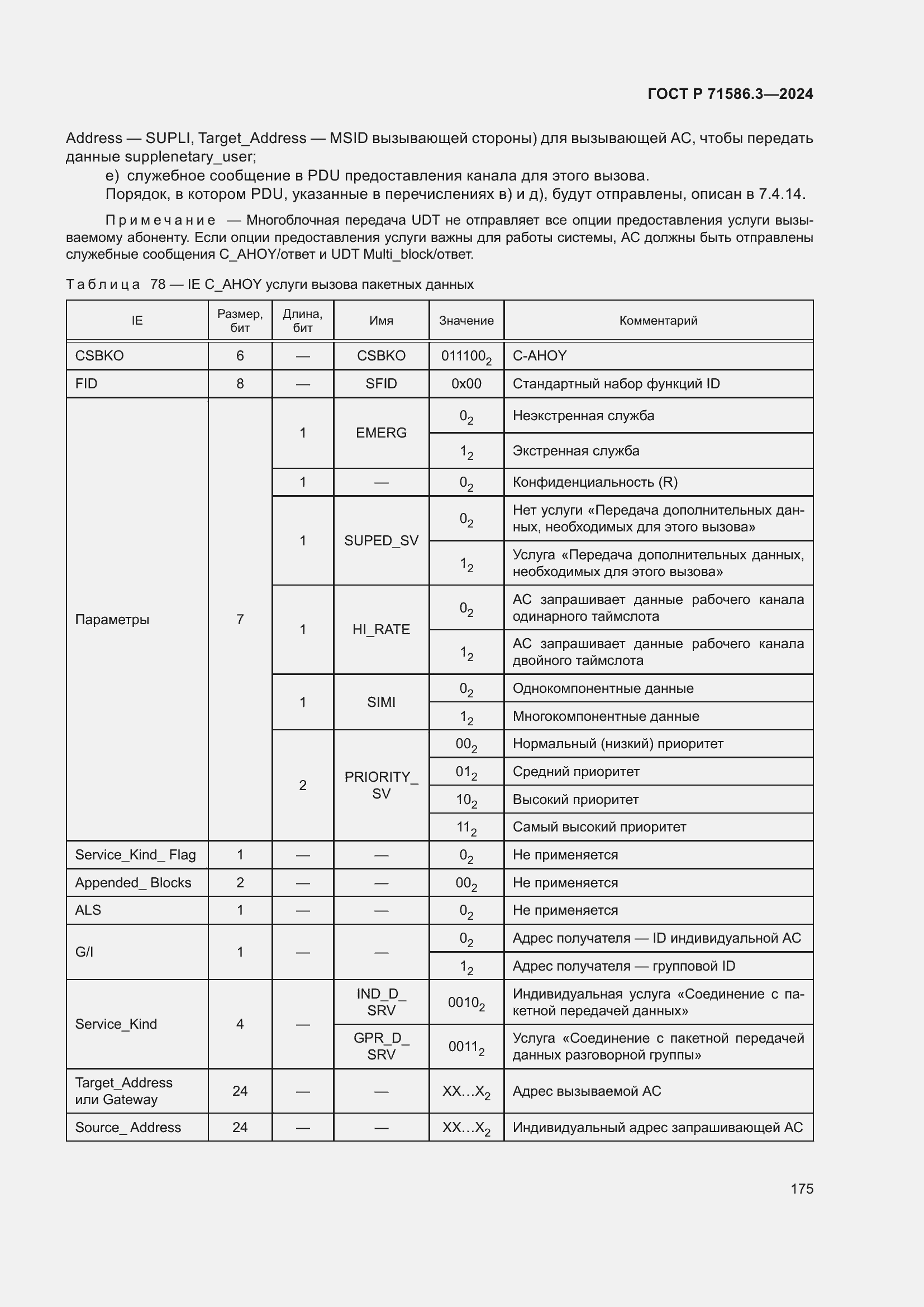 Страница 181 ГОСТ Р 71586.3-2024