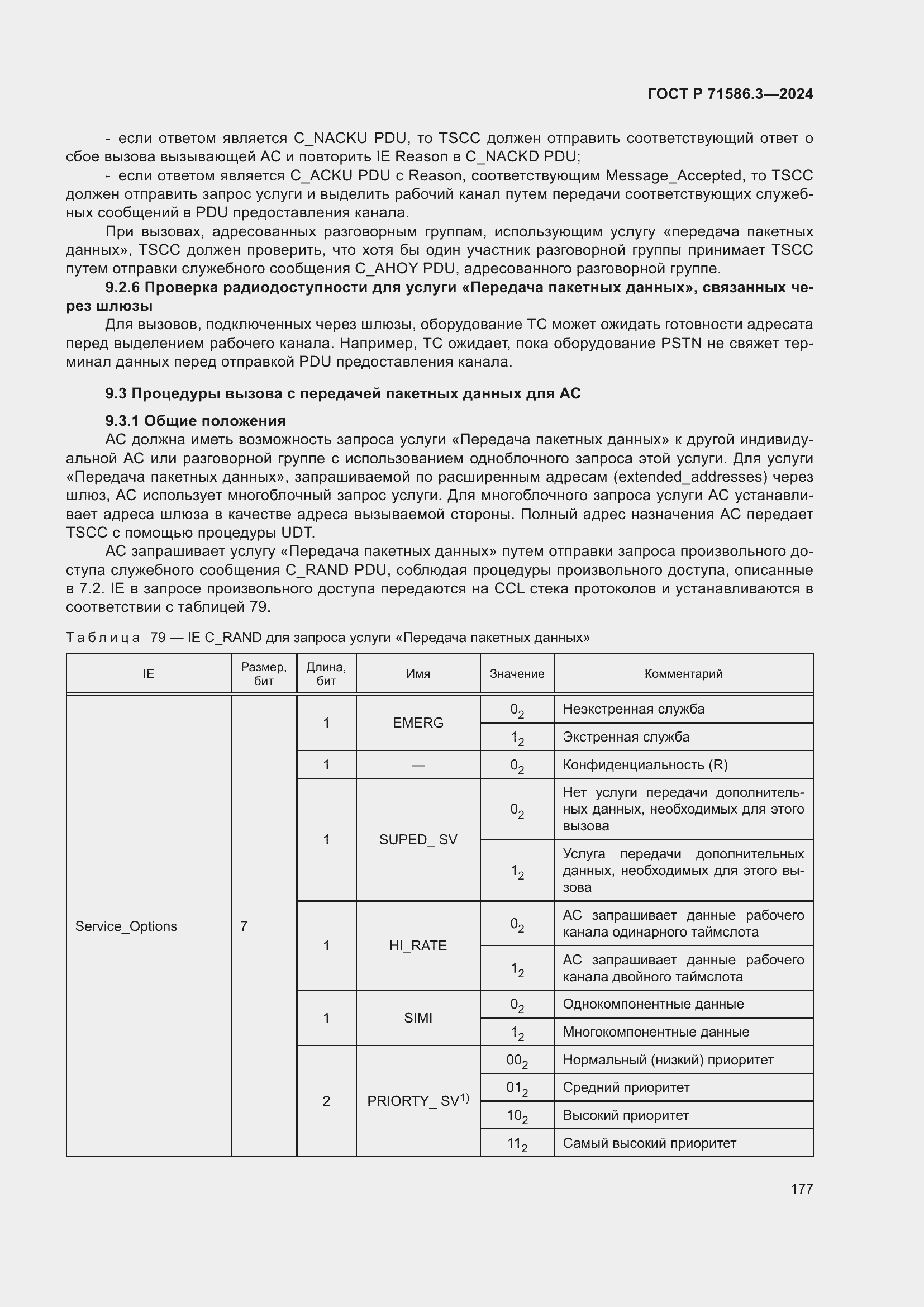 Страница 183 ГОСТ Р 71586.3-2024