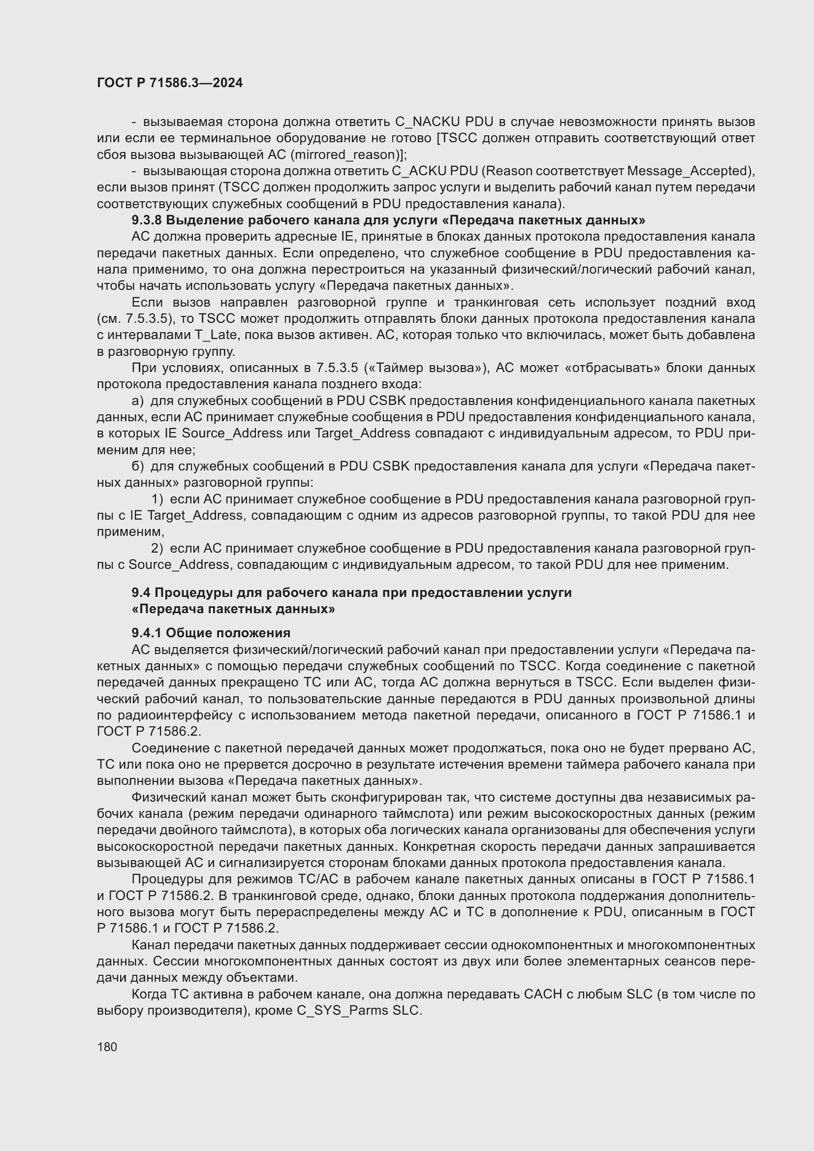 Страница 186 ГОСТ Р 71586.3-2024