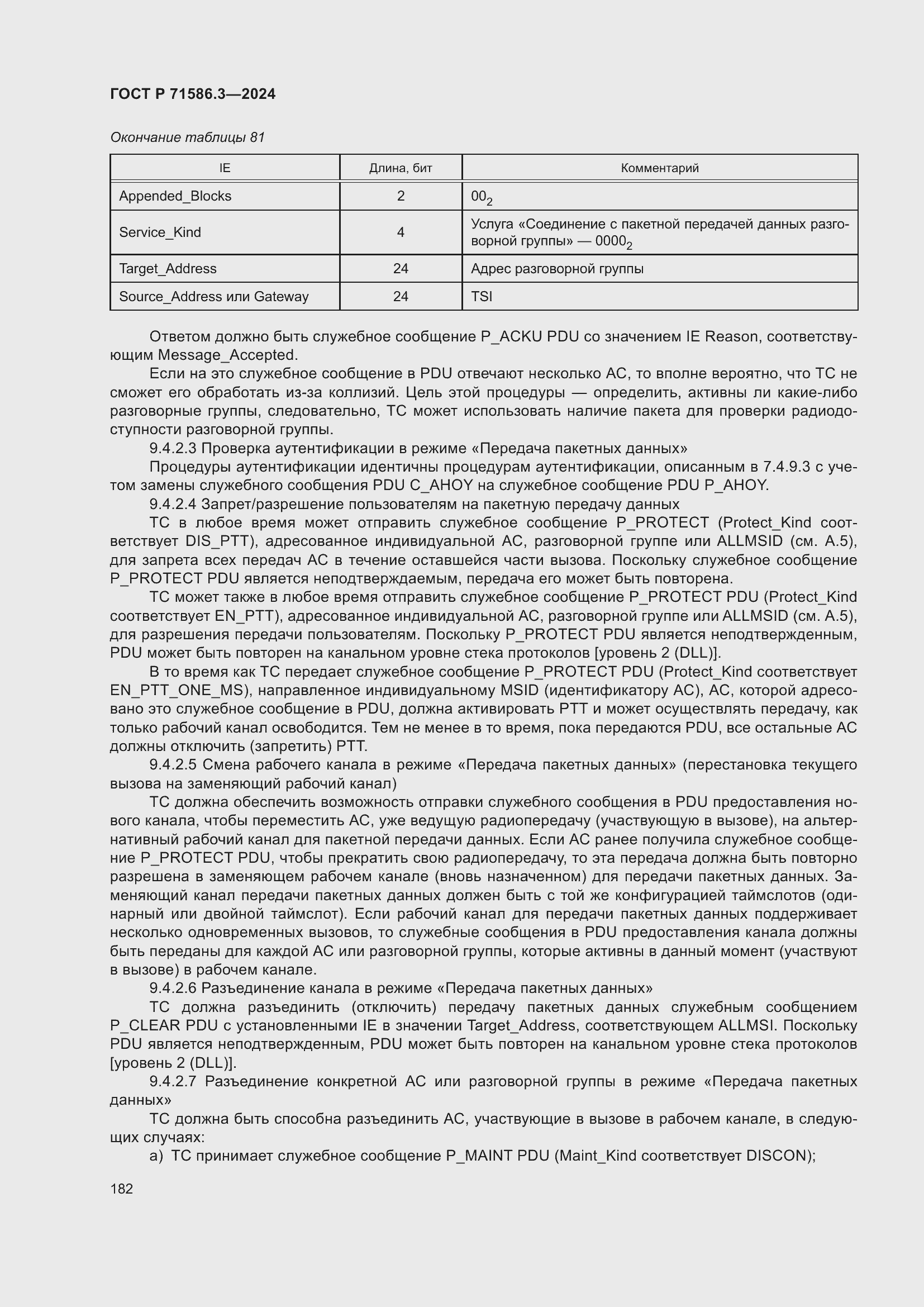 Страница 188 ГОСТ Р 71586.3-2024