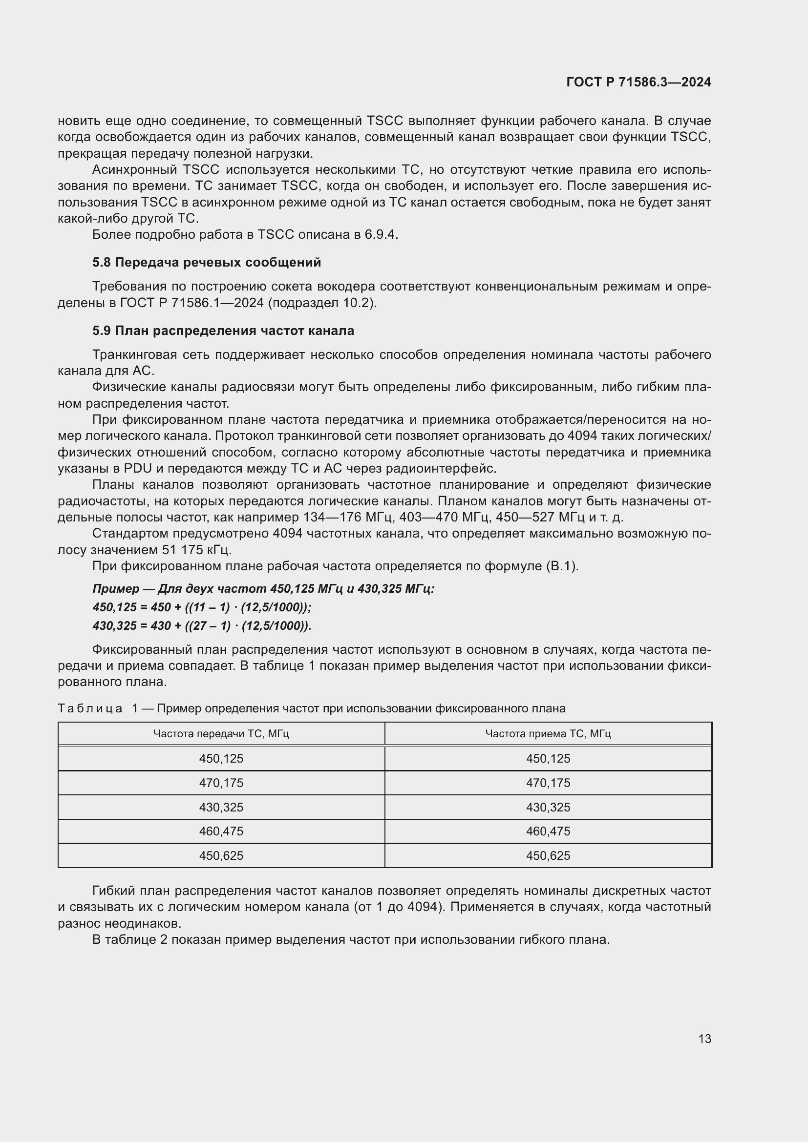 Страница 19 ГОСТ Р 71586.3-2024