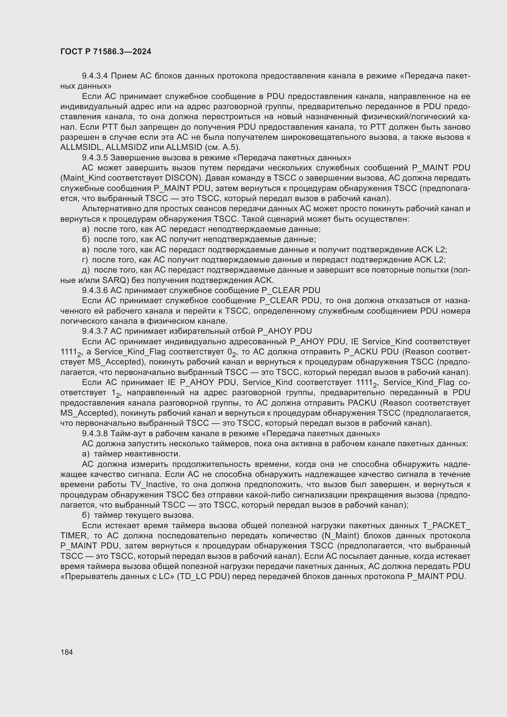 Страница 190 ГОСТ Р 71586.3-2024