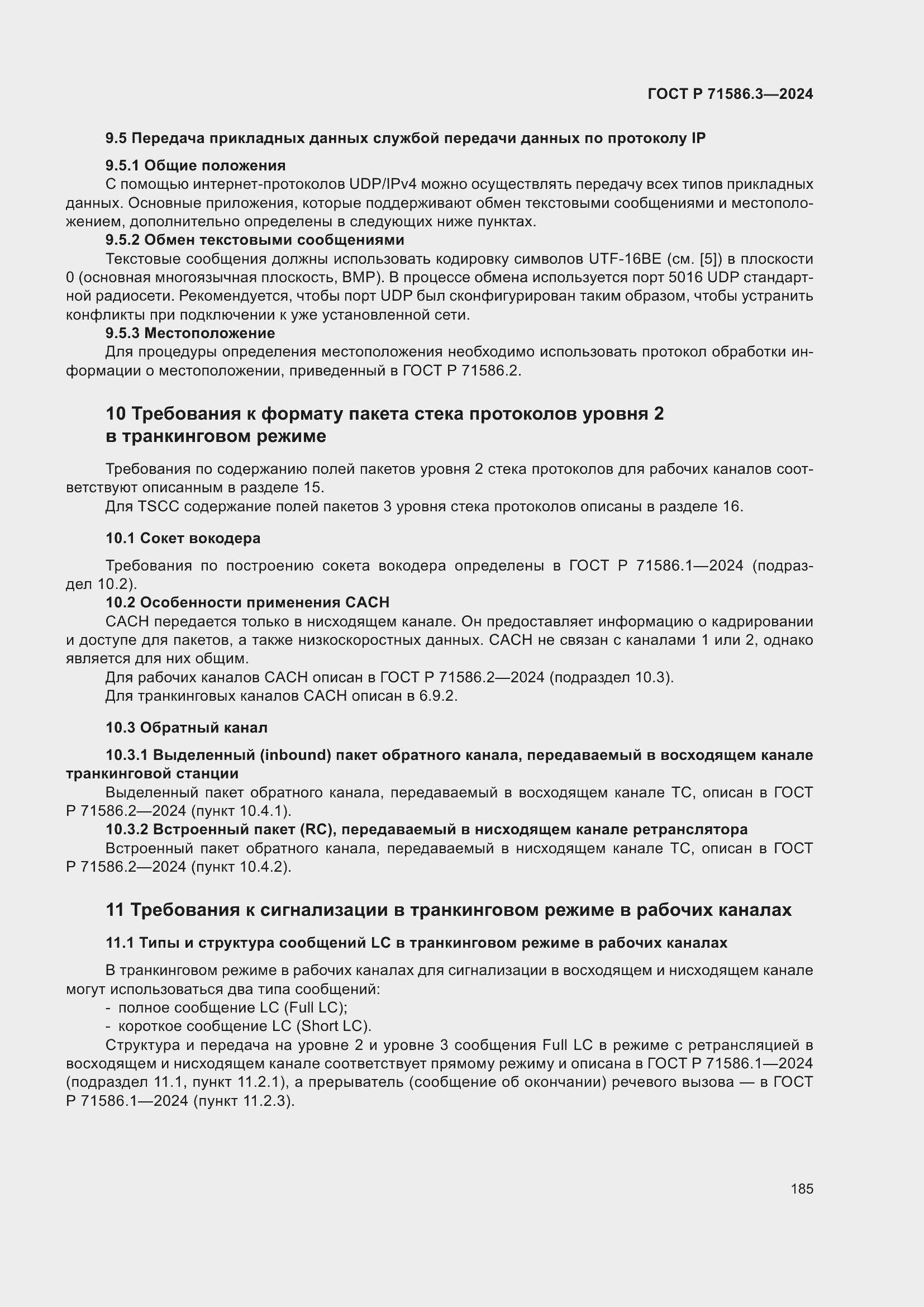 Страница 191 ГОСТ Р 71586.3-2024