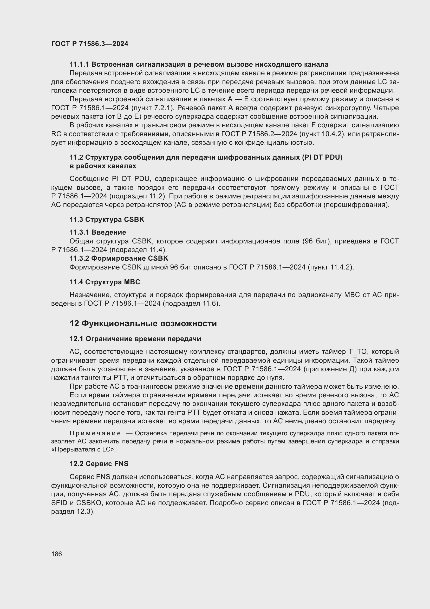 Страница 192 ГОСТ Р 71586.3-2024