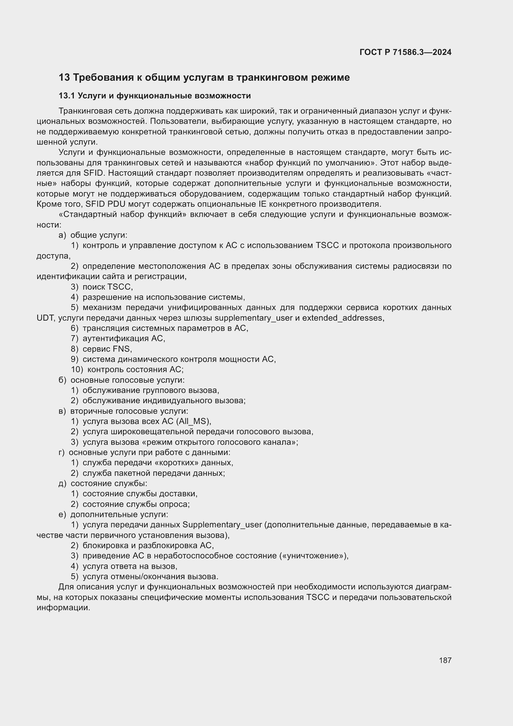 Страница 193 ГОСТ Р 71586.3-2024
