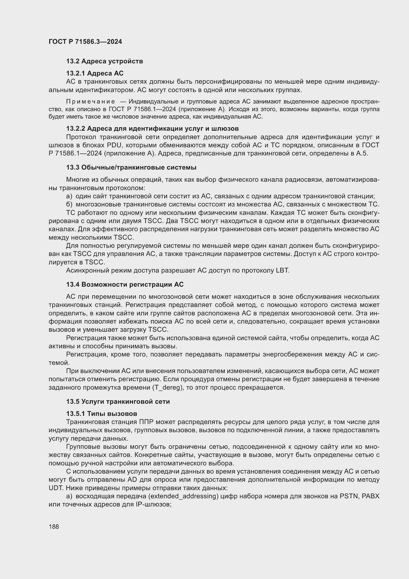 Страница 194 ГОСТ Р 71586.3-2024